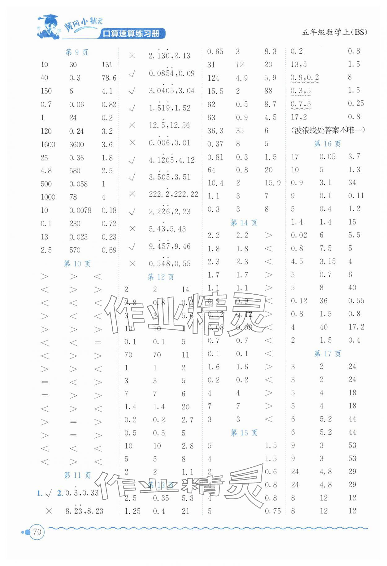 2024年黃岡小狀元口算速算練習(xí)冊五年級數(shù)學(xué)上冊北師大版廣東專版 第2頁