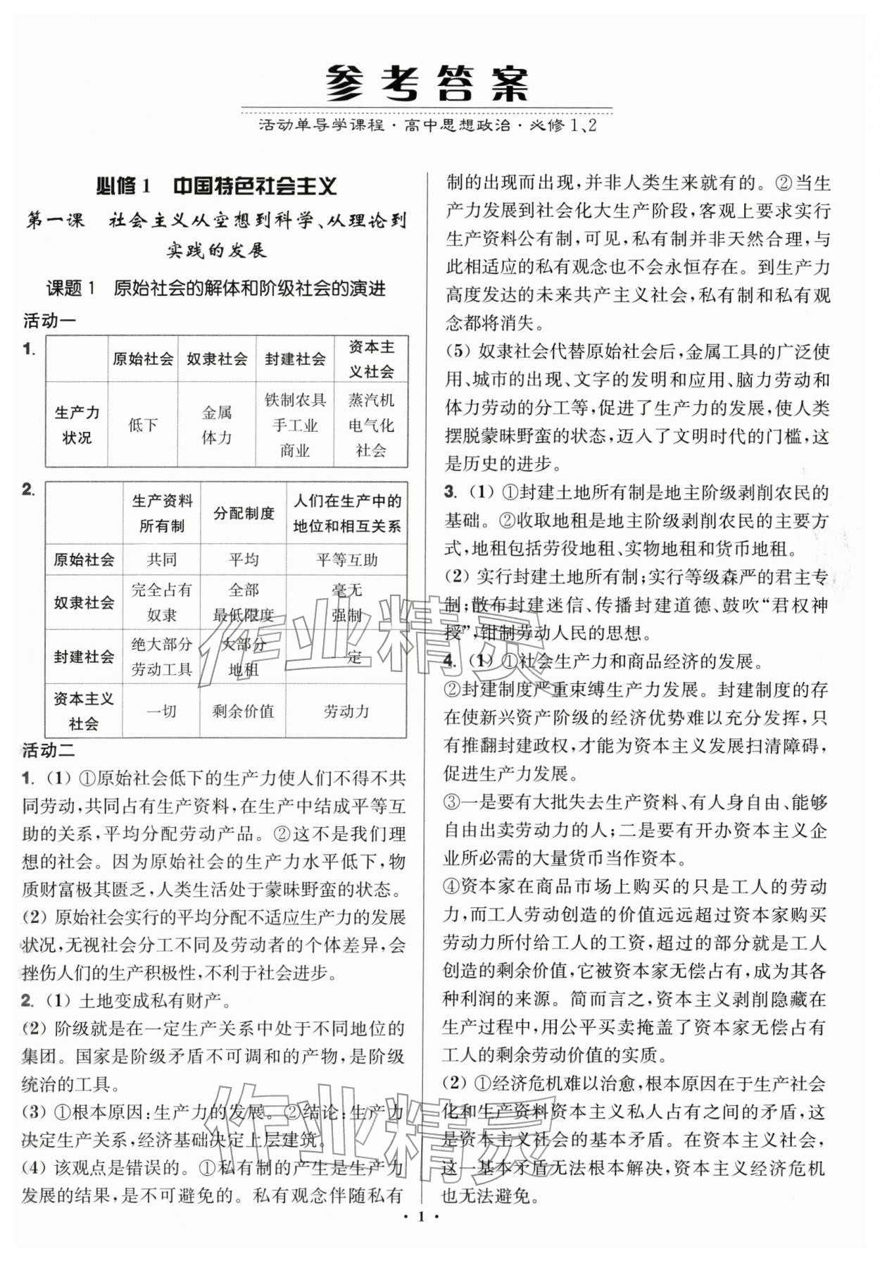 2025年活动单导学课程高中道德与法治必修1.2人教版 第1页