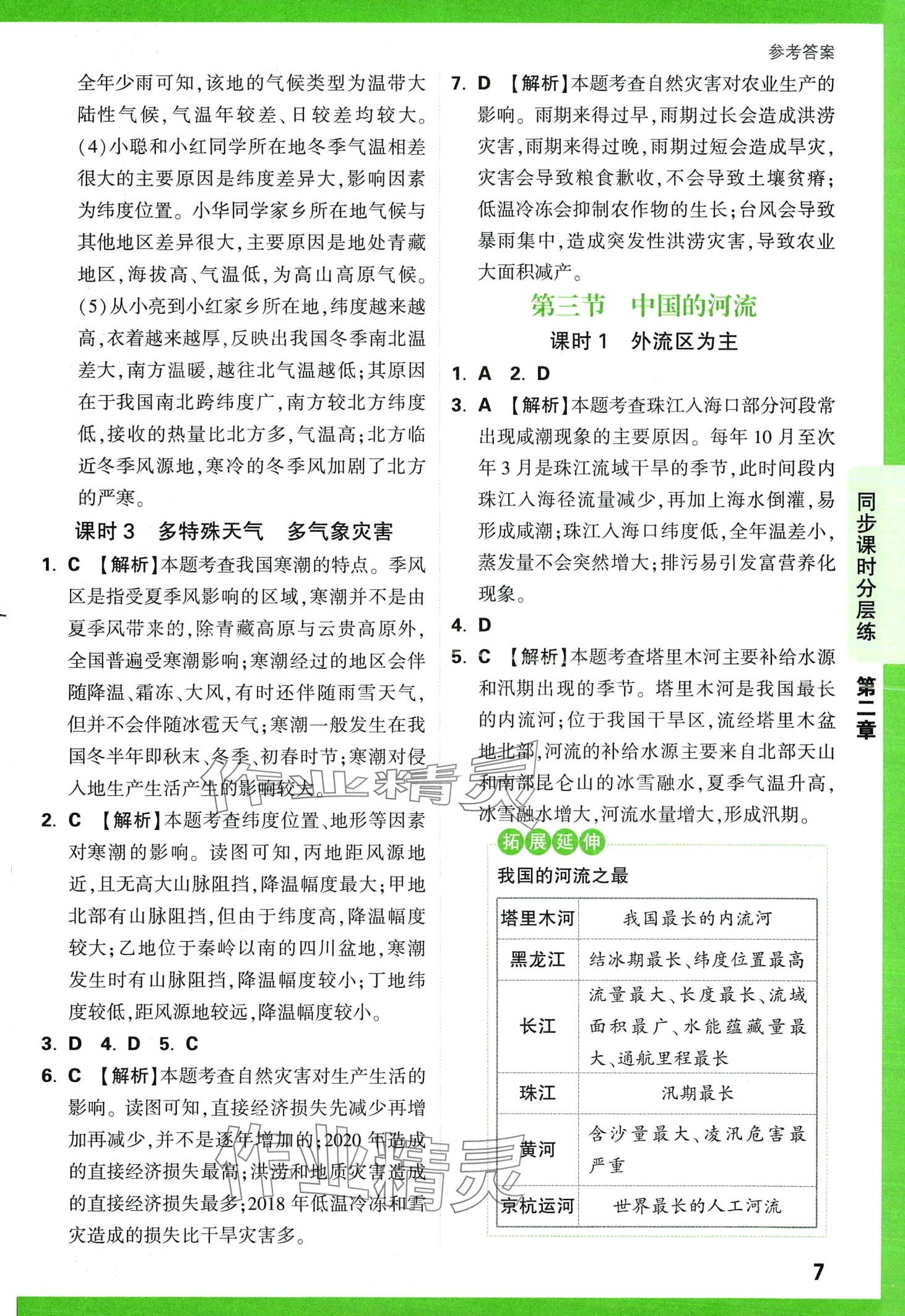 2024年基礎(chǔ)題與中考新考法八年級(jí)地理全一冊(cè)湘教版 第9頁(yè)