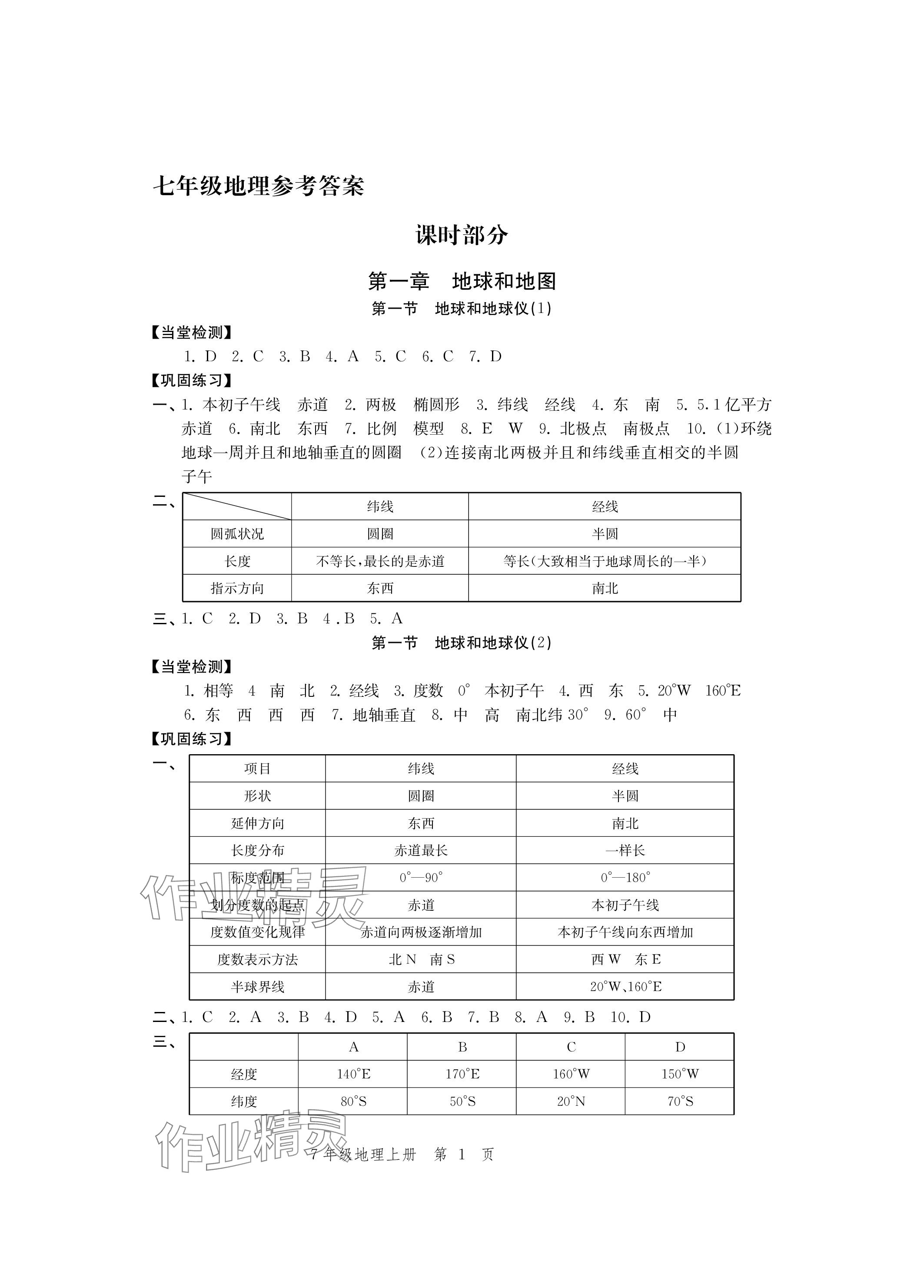 2023年導學與評價方案七年級地理上冊人教版 參考答案第1頁