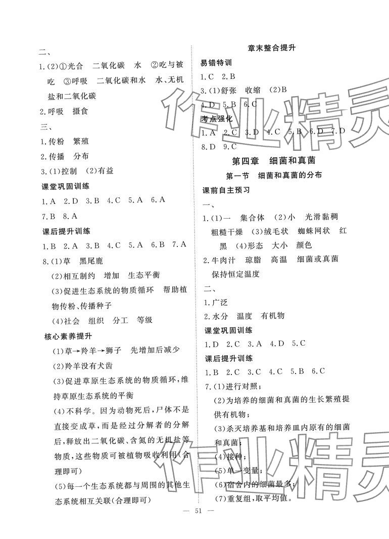 2024年标准课堂八年级生物全一册人教版&nbsp;第7页