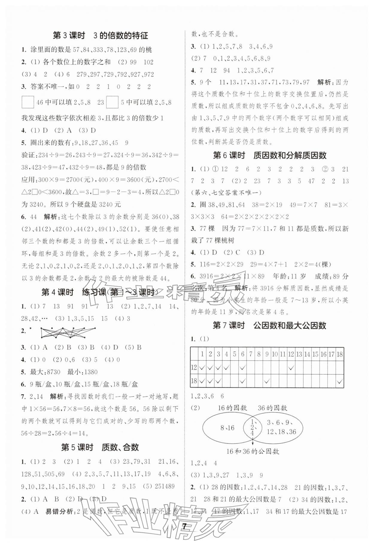 2026年通成学典课时作业本五年级数学下册苏教版安徽专版&nbsp;第7页
