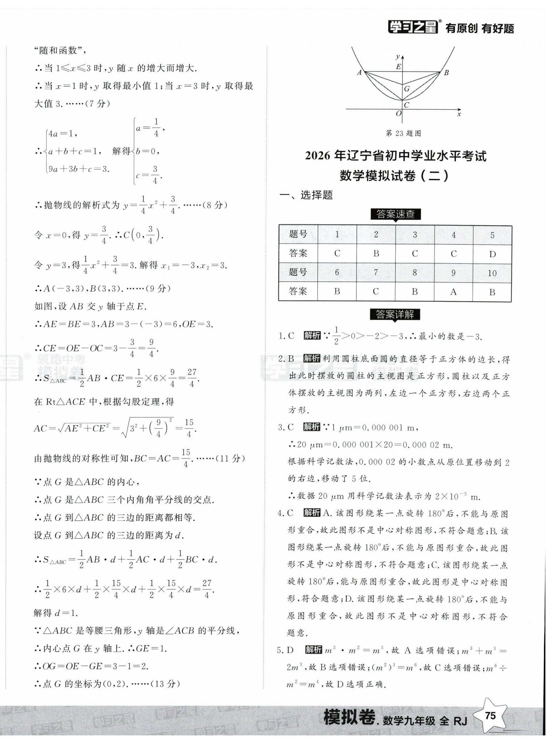 2026年领跑中考模拟卷数学辽宁专版&nbsp;第6页