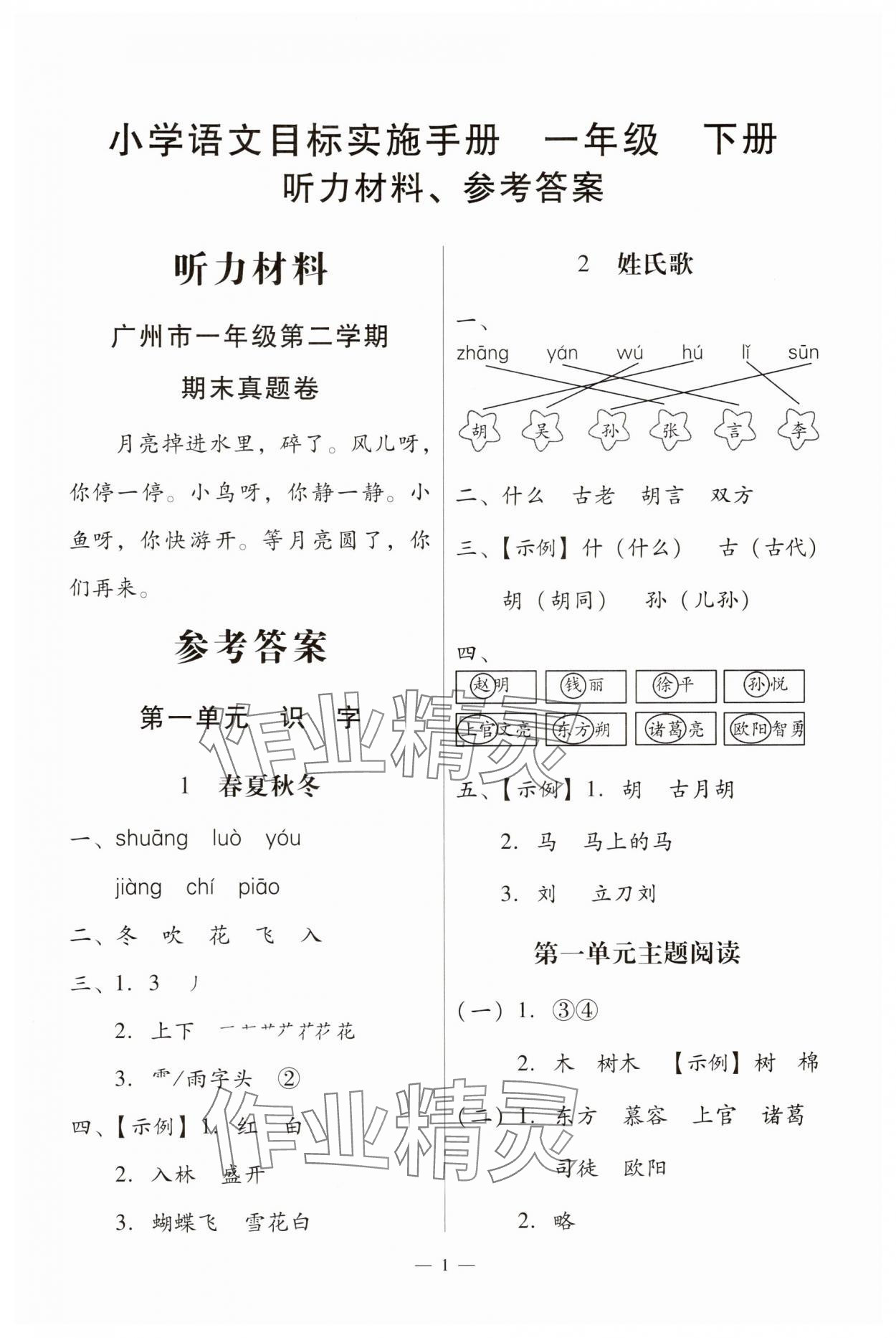 2025年目標實施手冊一年級語文下冊人教版廣州專版 第1頁