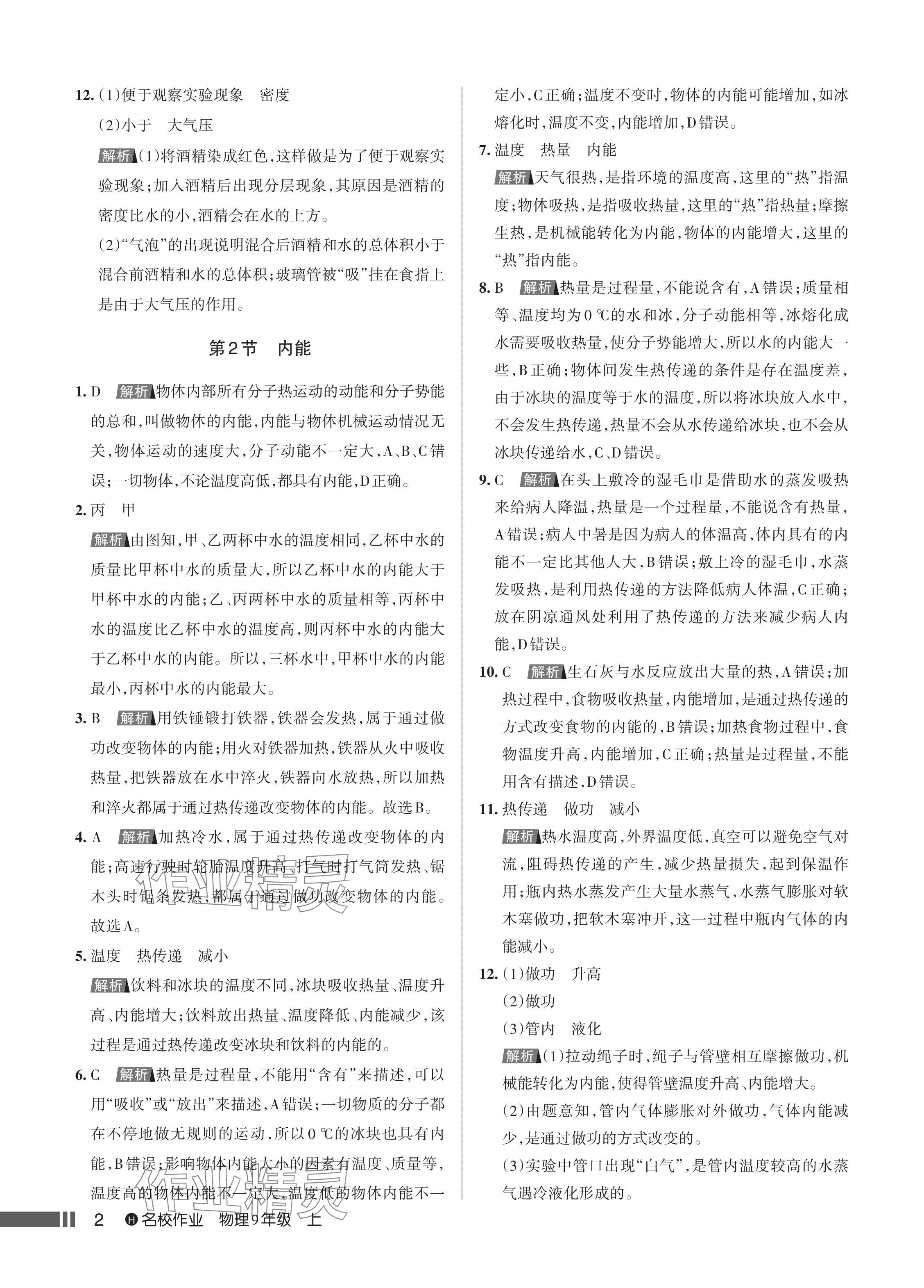 2024年名校作業(yè)九年級物理上冊人教版湖北專版 參考答案第3頁