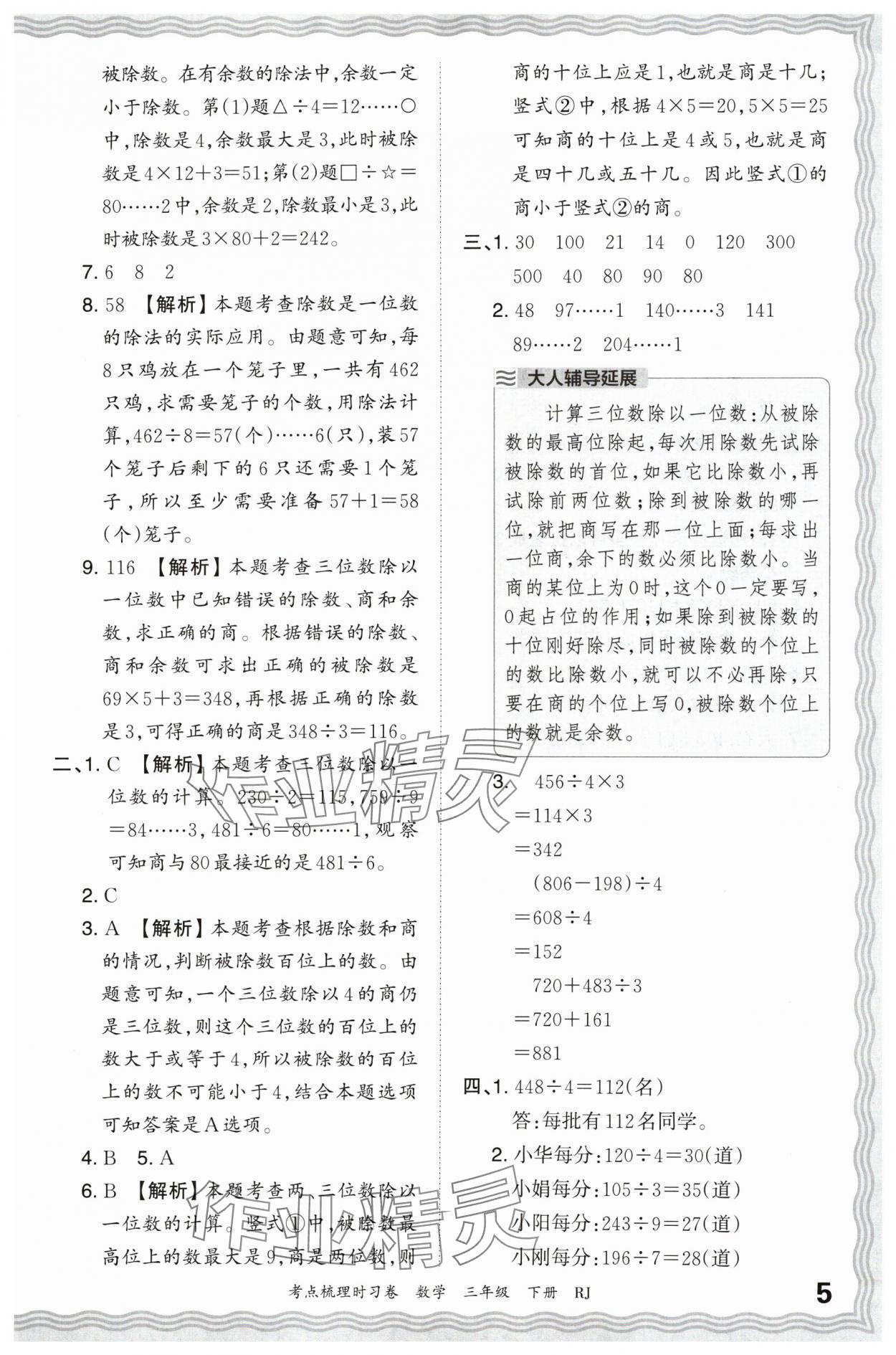 2024年王朝霞考點梳理時習卷三年級數(shù)學下冊人教版 第5頁