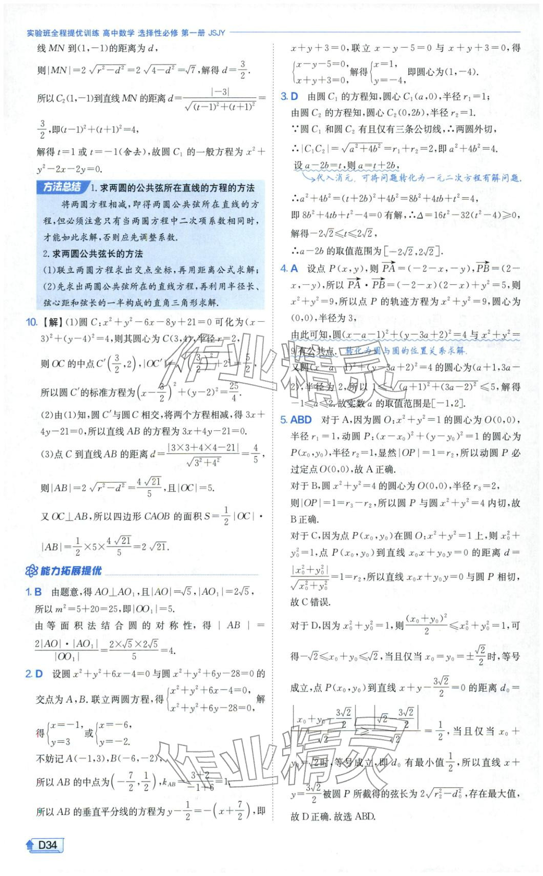 2025年实验班提优训练高中数学选择性必修第一册苏教版&nbsp;第34页