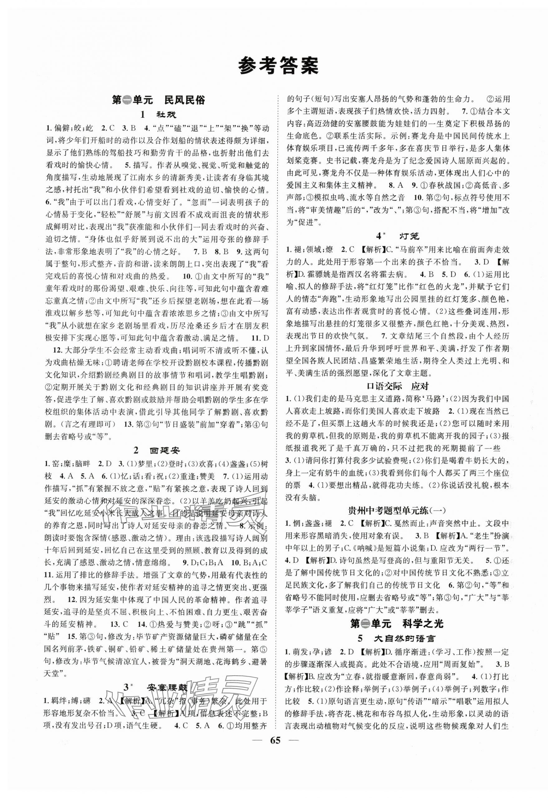 2025年頂尖課課練八年級語文下冊人教版貴州專版 第1頁