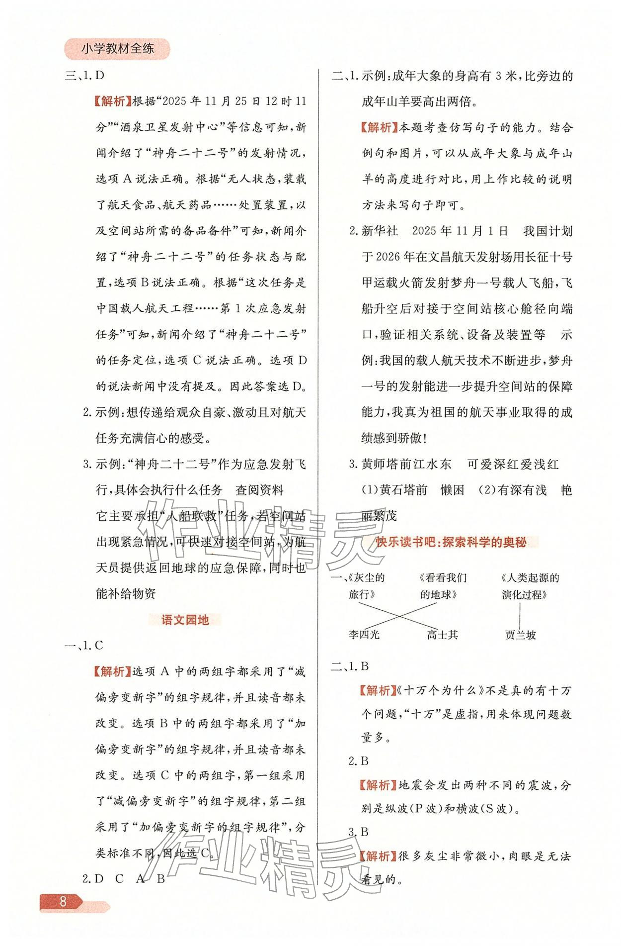 2026年教材全练四年级语文下册人教版天津专版&nbsp;参考答案第8页