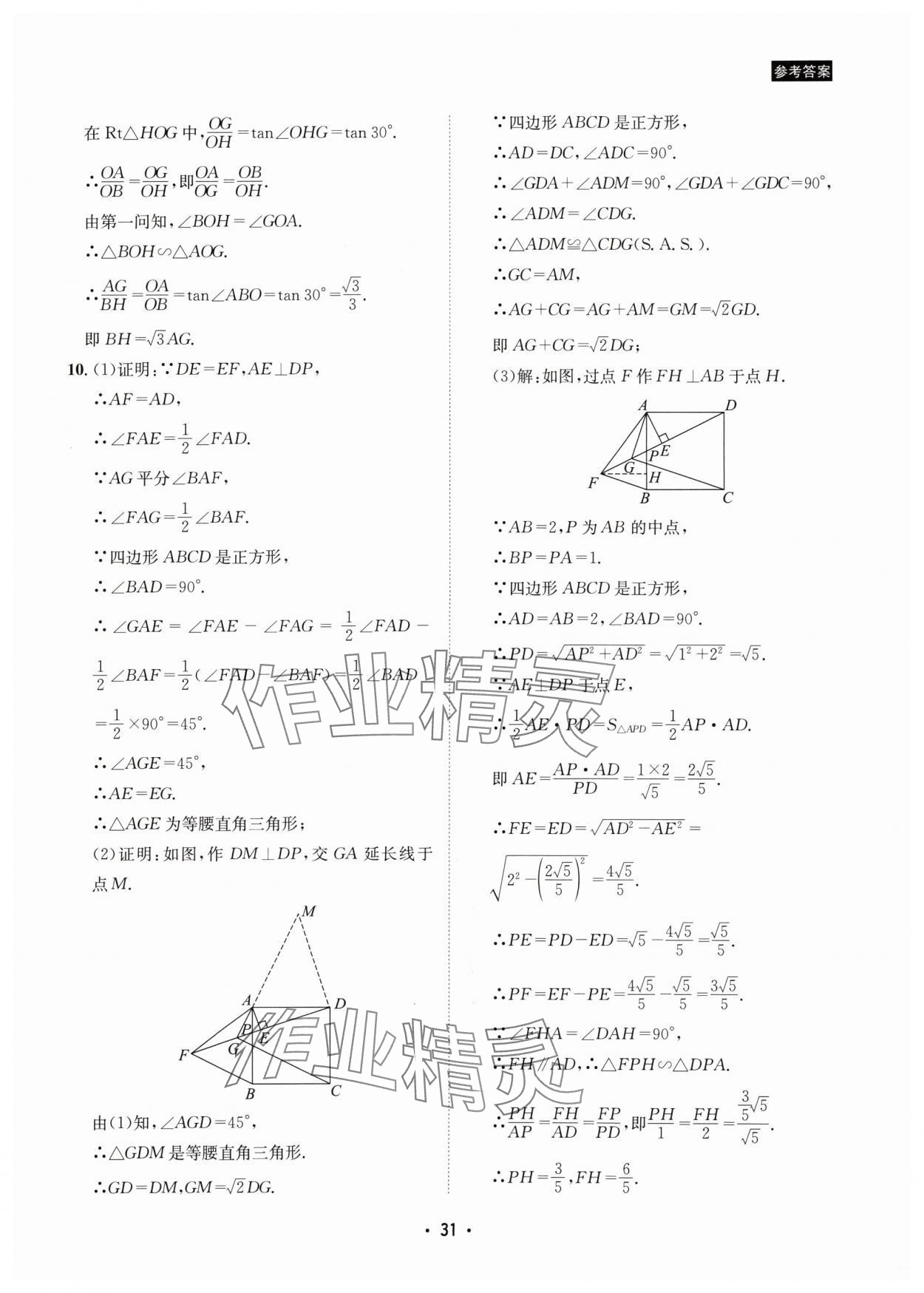 2024年數(shù)學(xué)愛(ài)好者中考總復(fù)習(xí) 參考答案第31頁(yè)