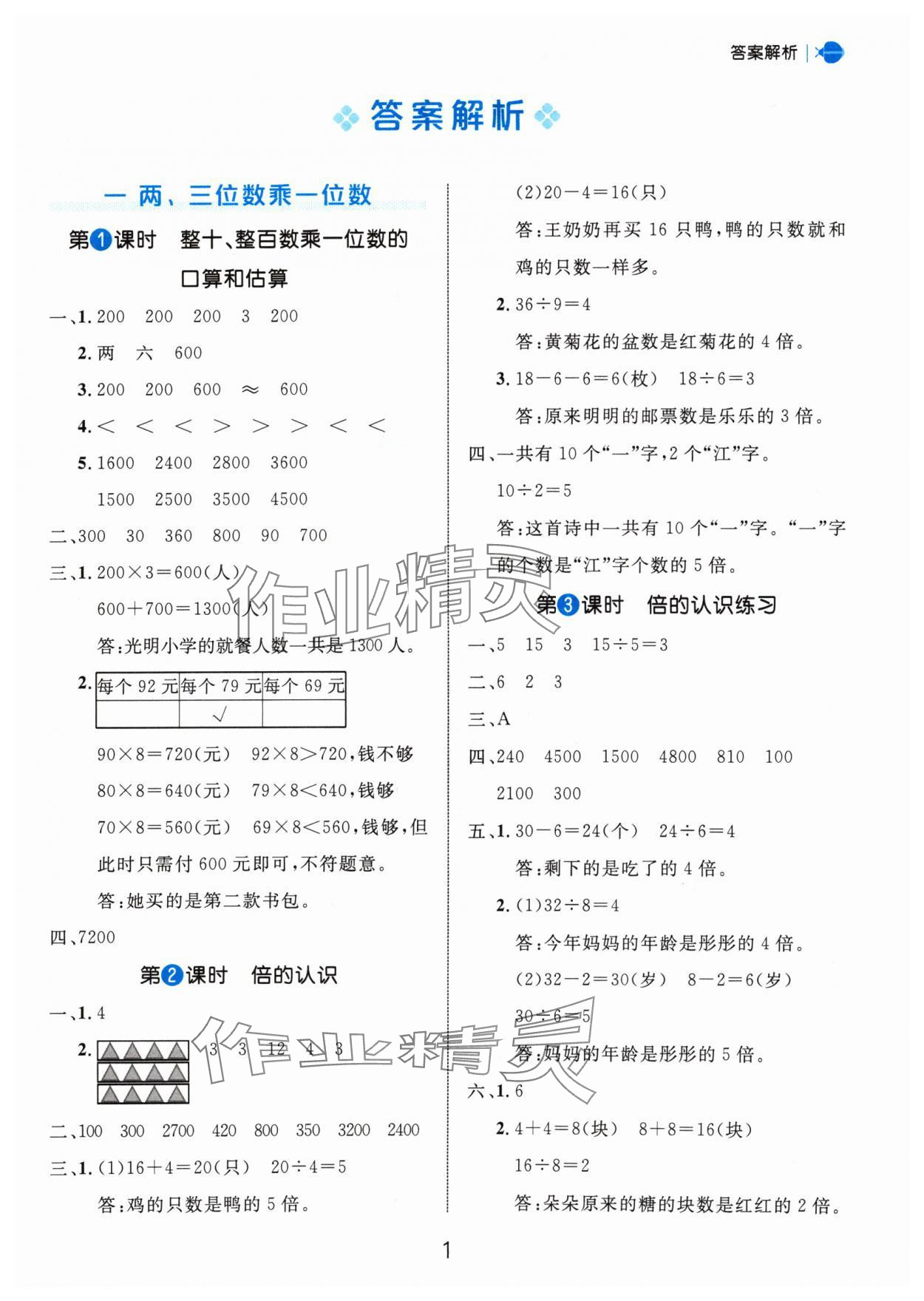 2024年细解巧练三年级数学上册苏教版 参考答案第1页