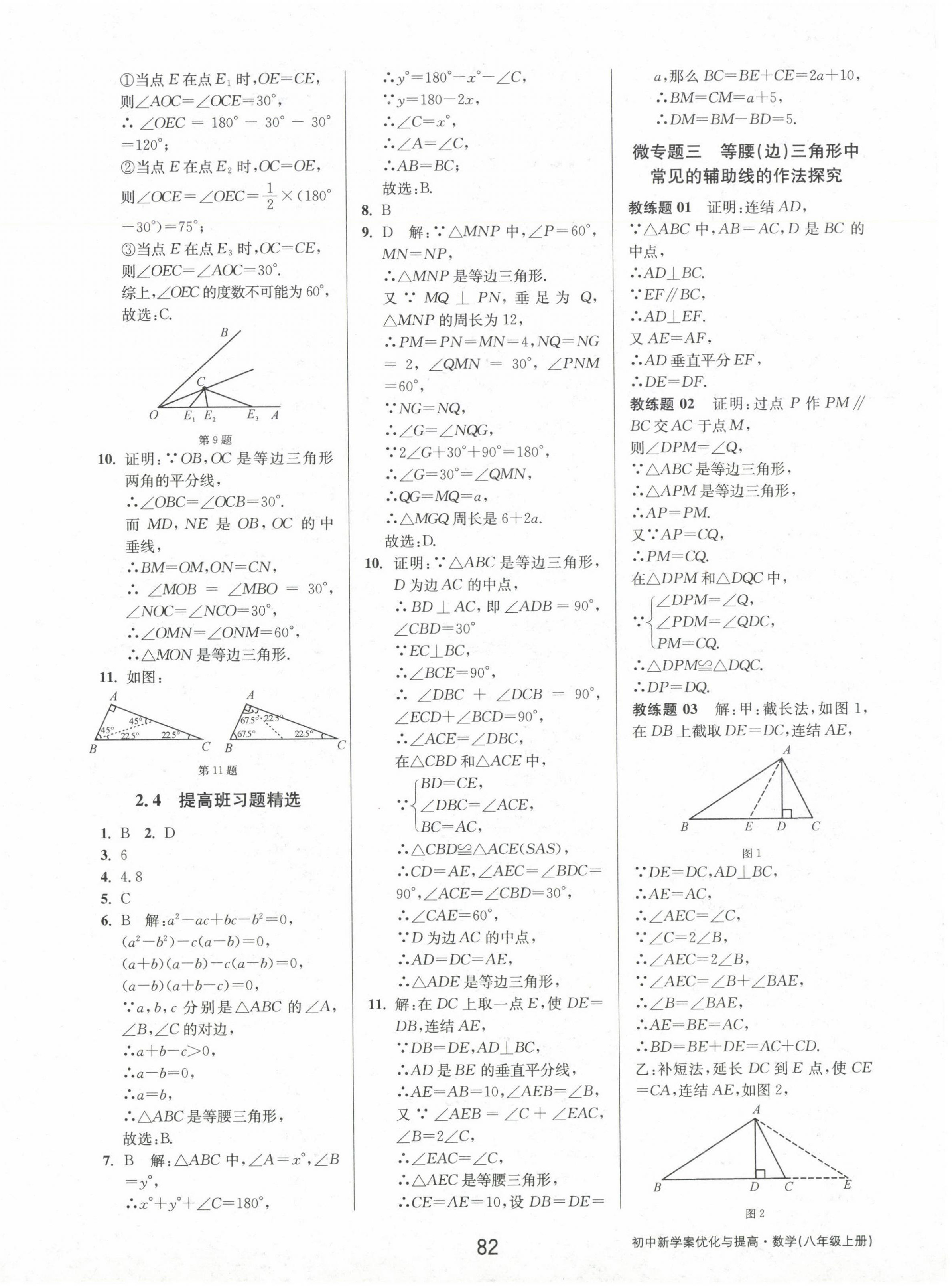 2024年初中新學(xué)案優(yōu)化與提高八年級(jí)數(shù)學(xué)上冊(cè)浙教版 參考答案第18頁