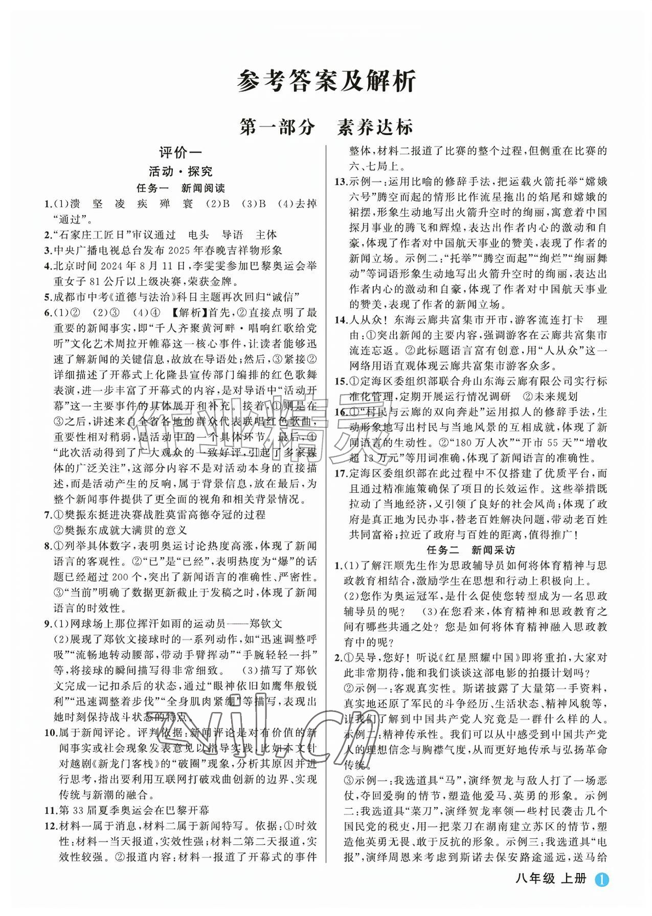 2026年名师面对面学科素养评价八年级语文上册人教版&nbsp;参考答案第1页