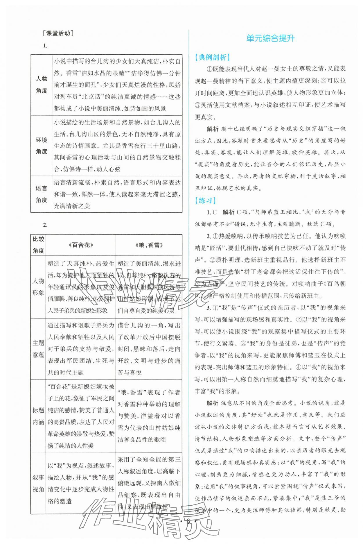 2025年高中同步测控优化设计高中语文必修上册人教版增强版 参考答案第5页