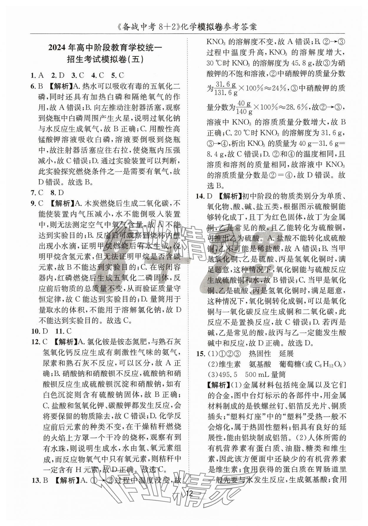 2024年中考密卷8加2化學(xué) 第12頁