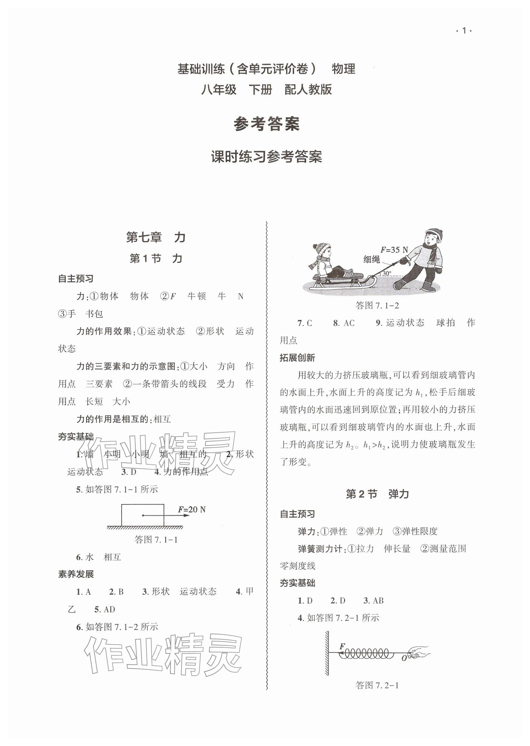2026年基础训练大象出版社八年级物理下册人教版&nbsp;参考答案第1页