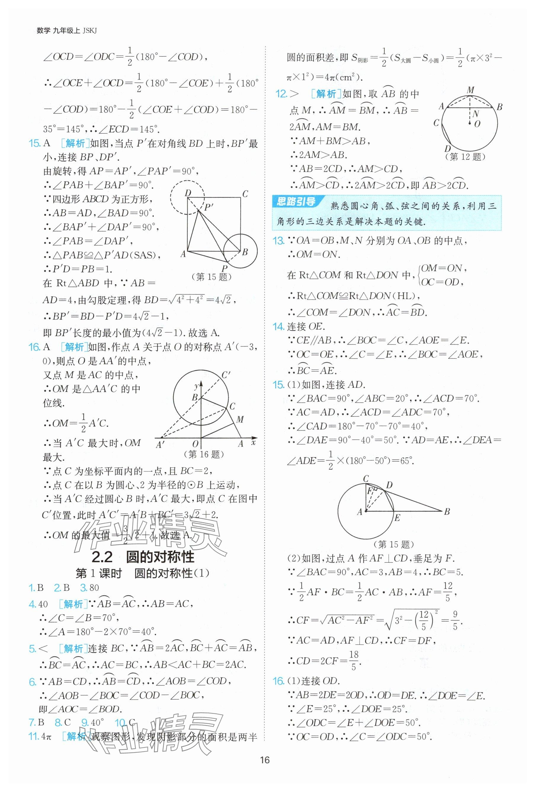 2024年课时训练九年级数学上册苏科版江苏人民出版社 参考答案第17页