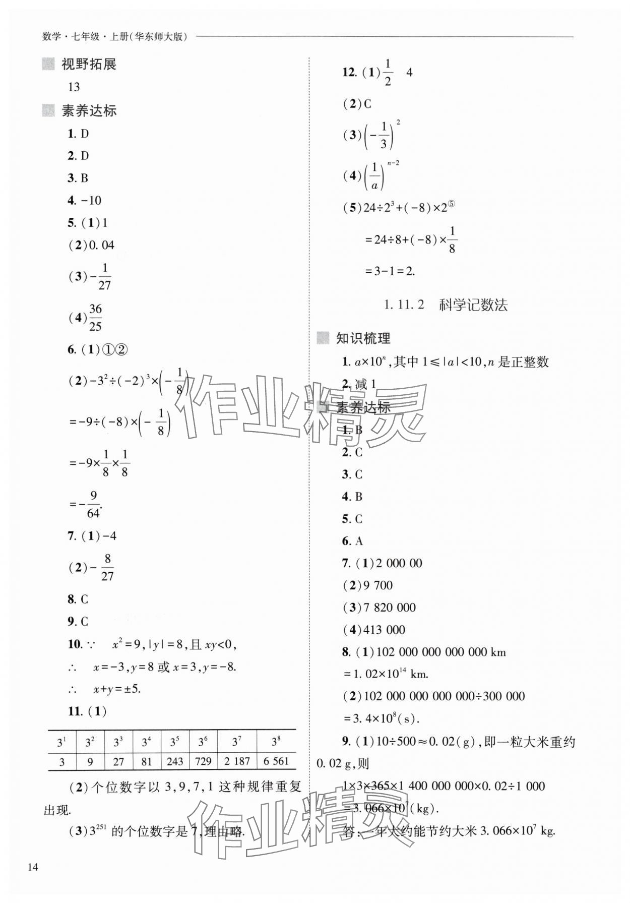 2024年新课程问题解决导学方案七年级数学上册华师大版 参考答案第14页