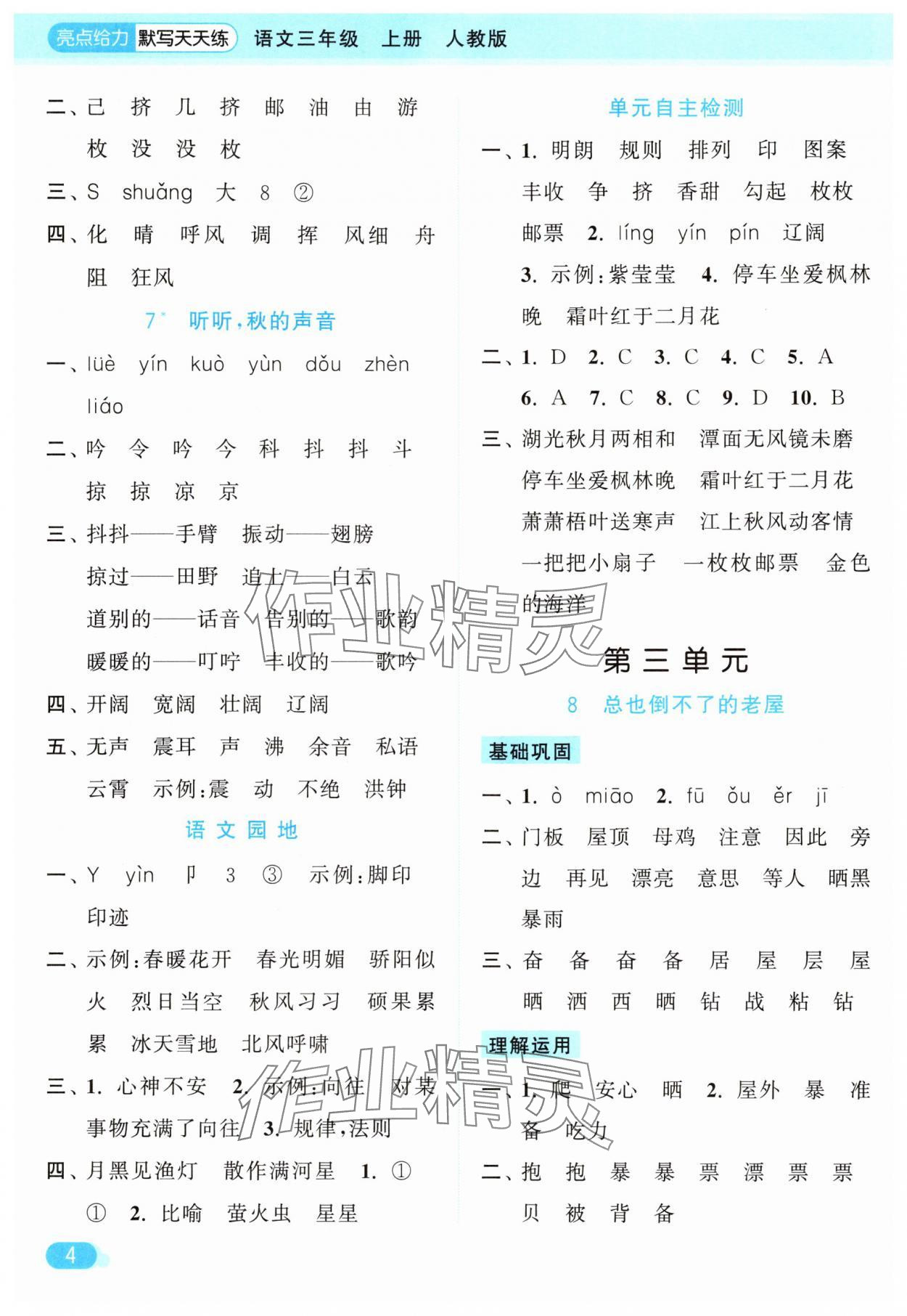 2025年亮點(diǎn)給力默寫(xiě)天天練三年級(jí)語(yǔ)文上冊(cè)人教版 第4頁(yè)
