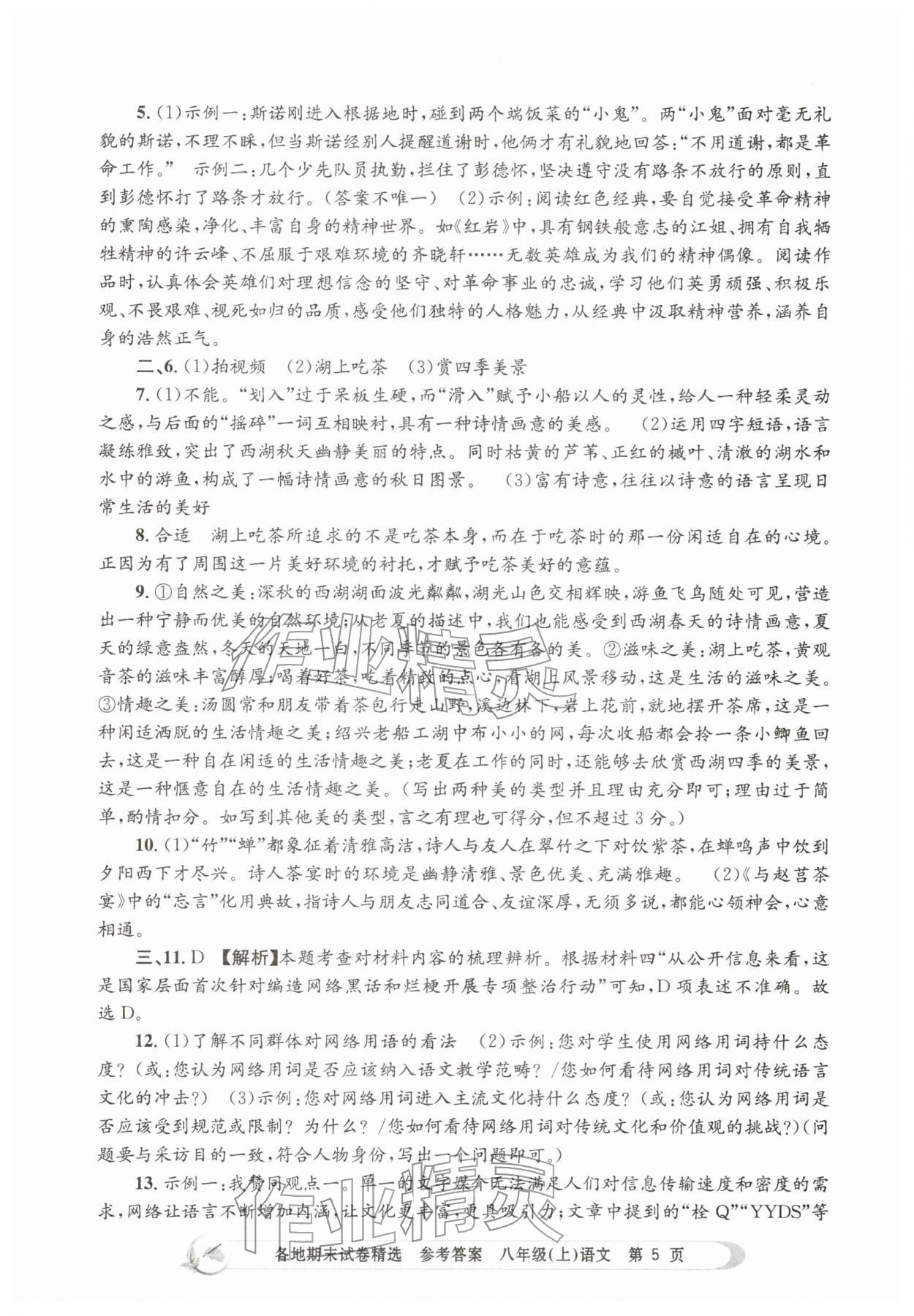 2025年孟建平各地期末試卷精選八年級語文上冊人教版&nbsp;第5頁