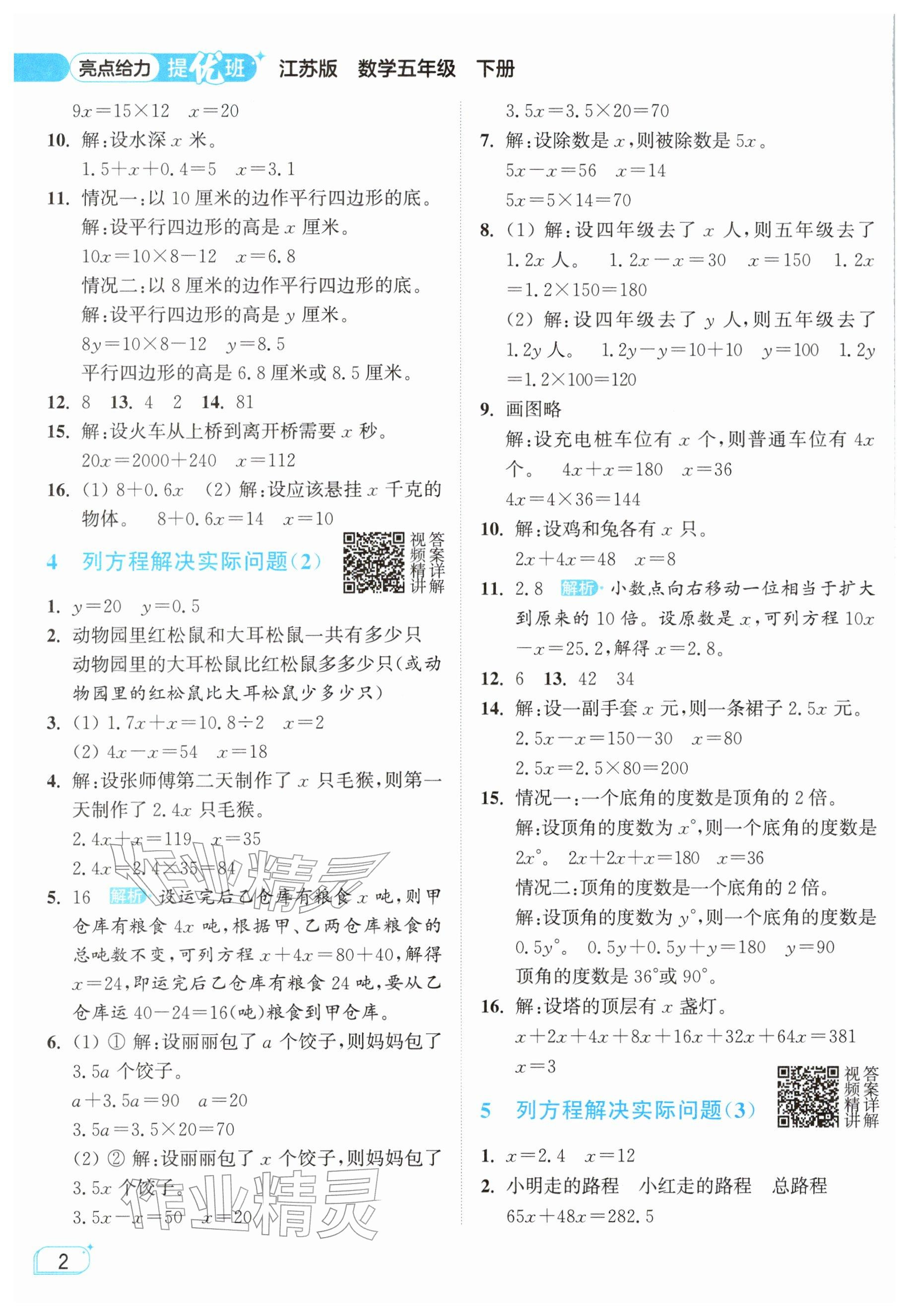 2026年亮点给力提优班五年级数学下册苏教版&nbsp;参考答案第2页