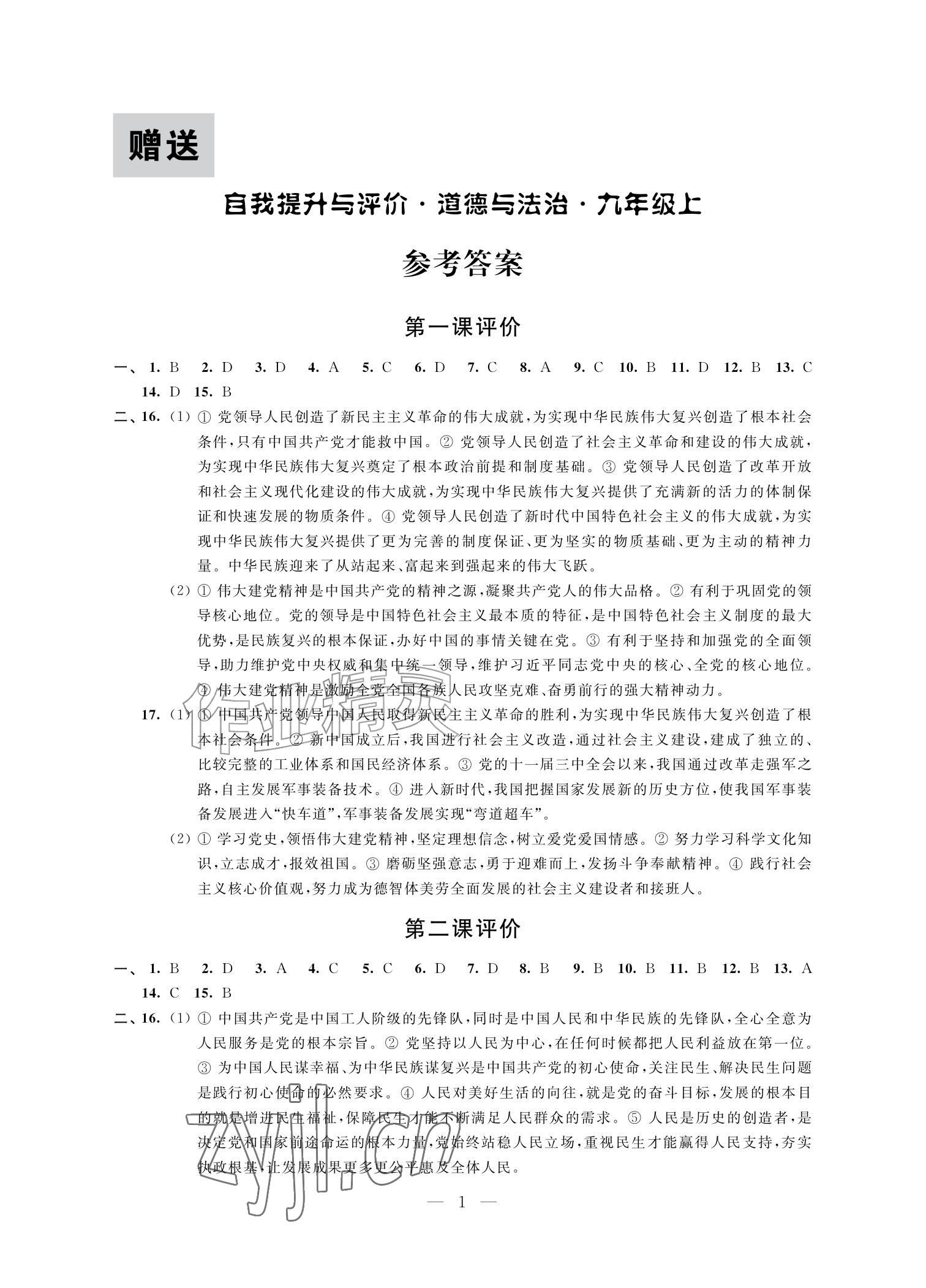 2026年自我提升与评价九年级道德与法治上册人教版&nbsp;参考答案第1页