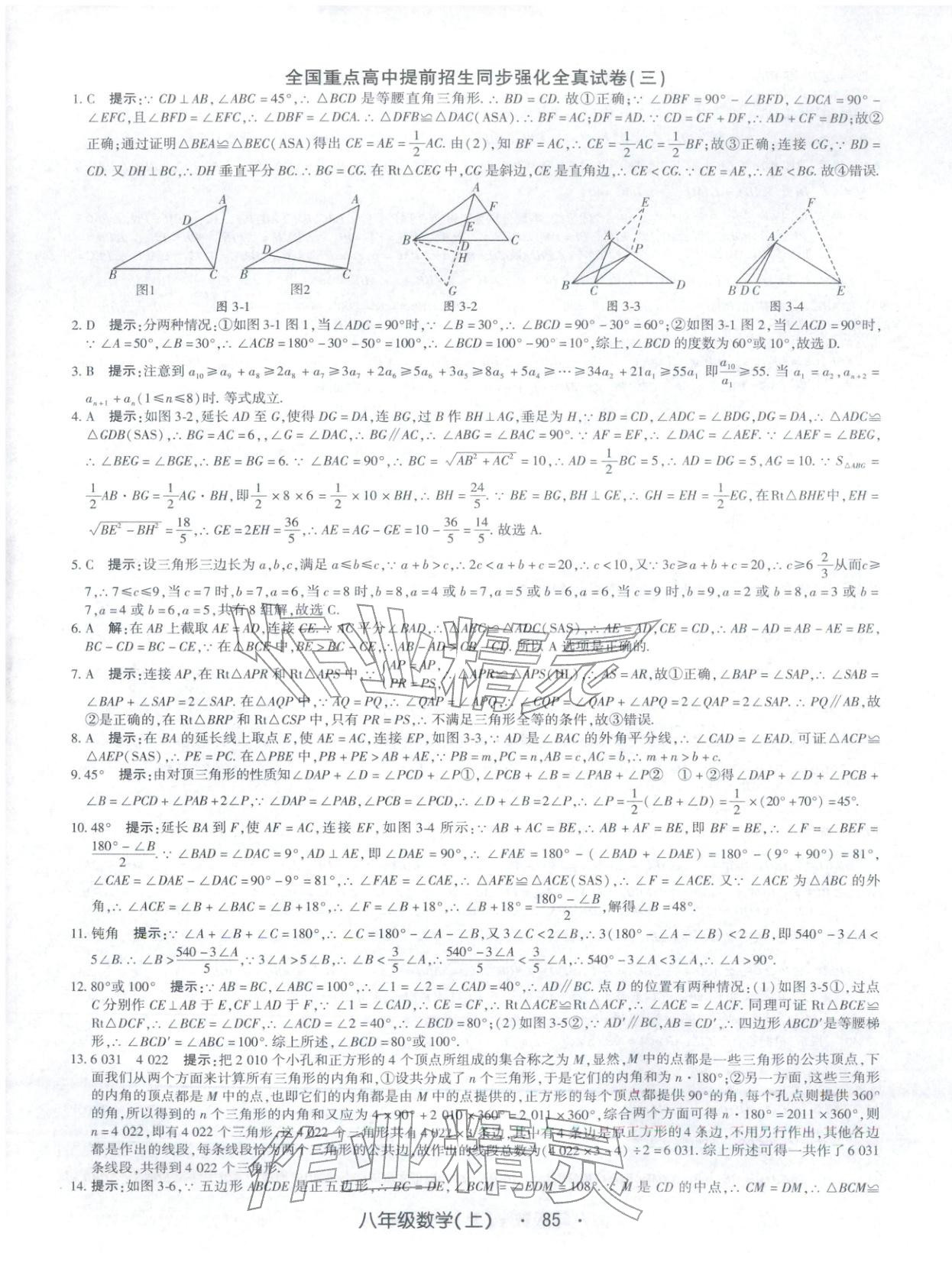 2025年全国重点高中提前招生同步强化全真试卷八年级数学上册 第5页