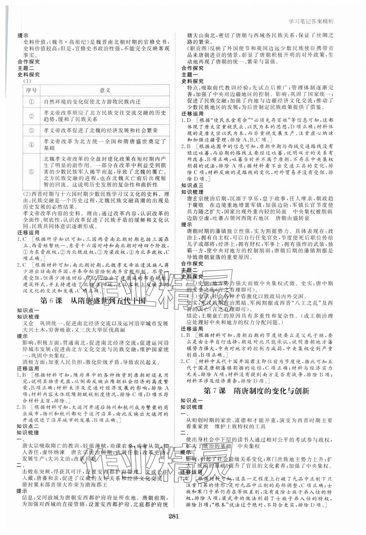 2023年步步高學(xué)習(xí)筆記歷史必修中外歷史綱要上 參考答案第4頁