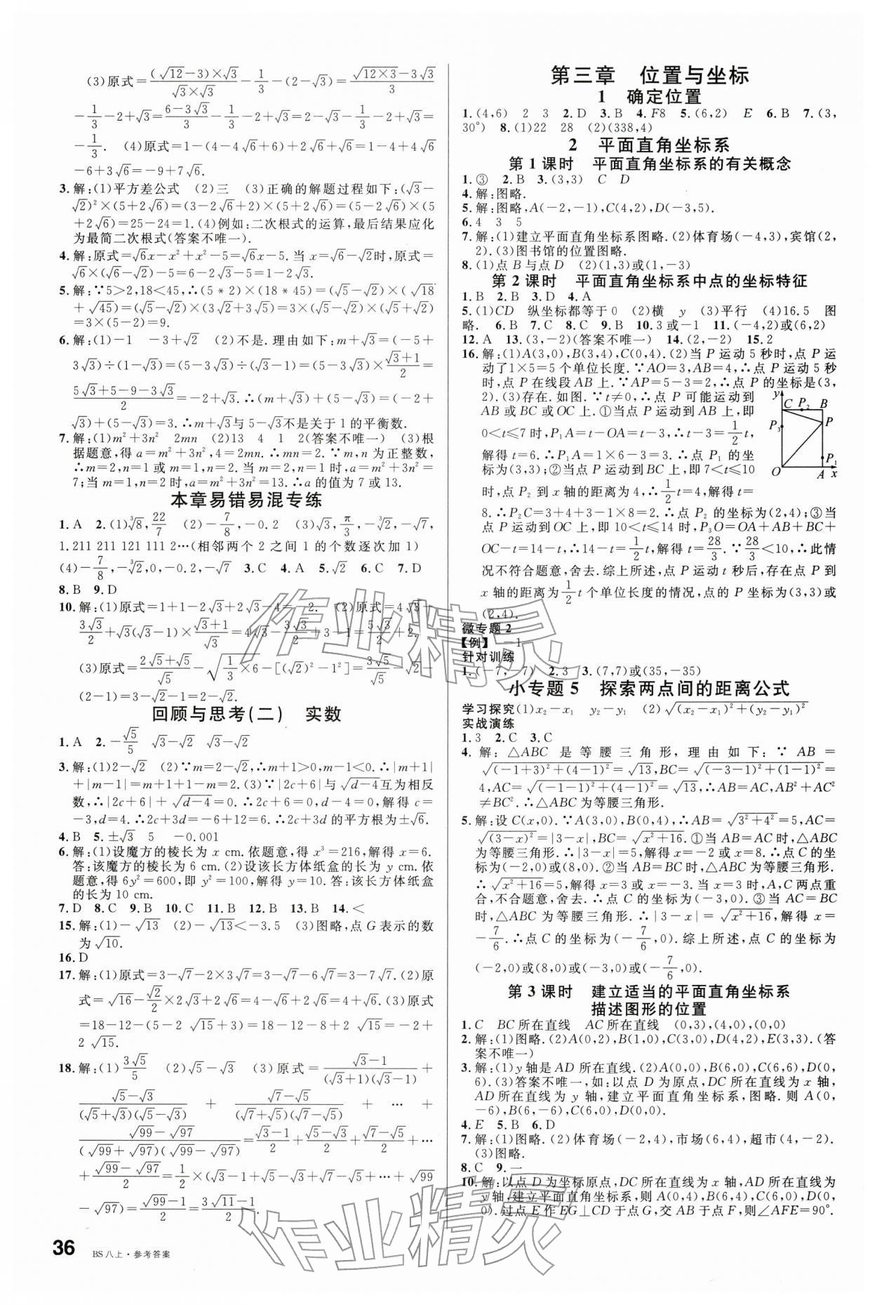 2025年名校課堂八年級數學上冊北師大版安徽專版 參考答案第4頁