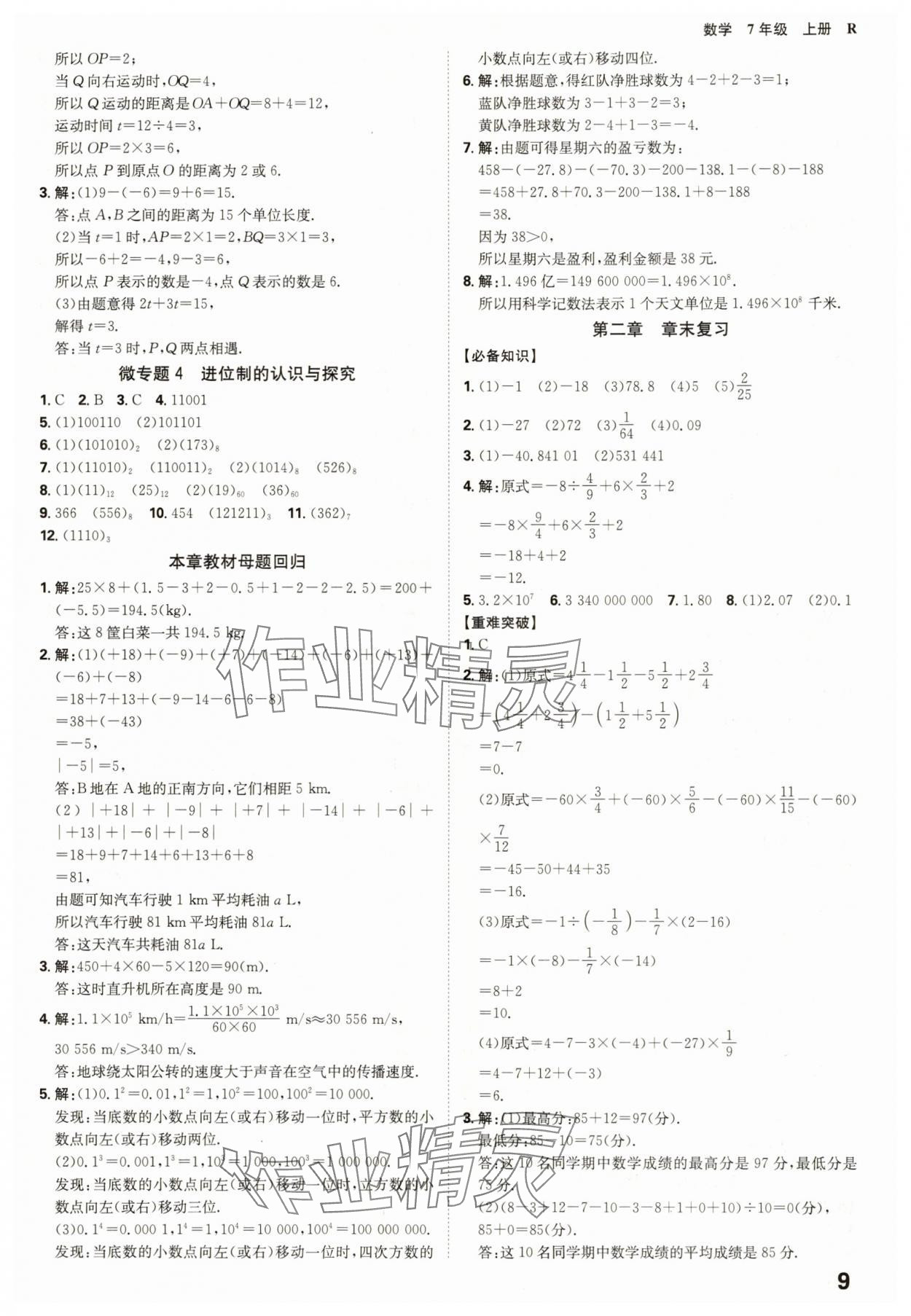 2025年全程突破七年级数学上册人教版 参考答案第9页