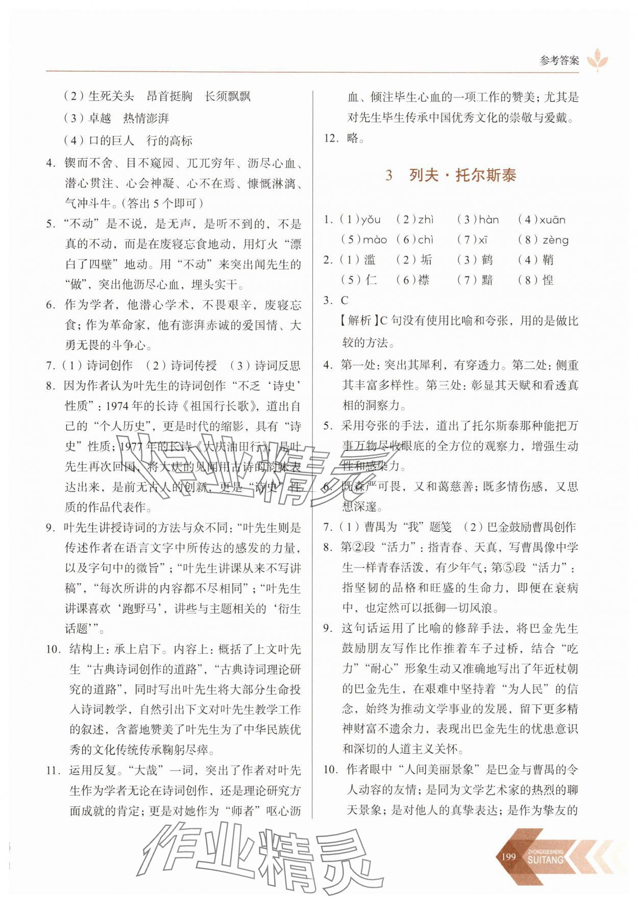 2025年隨堂同步練習七年級語文下冊人教版 參考答案第2頁