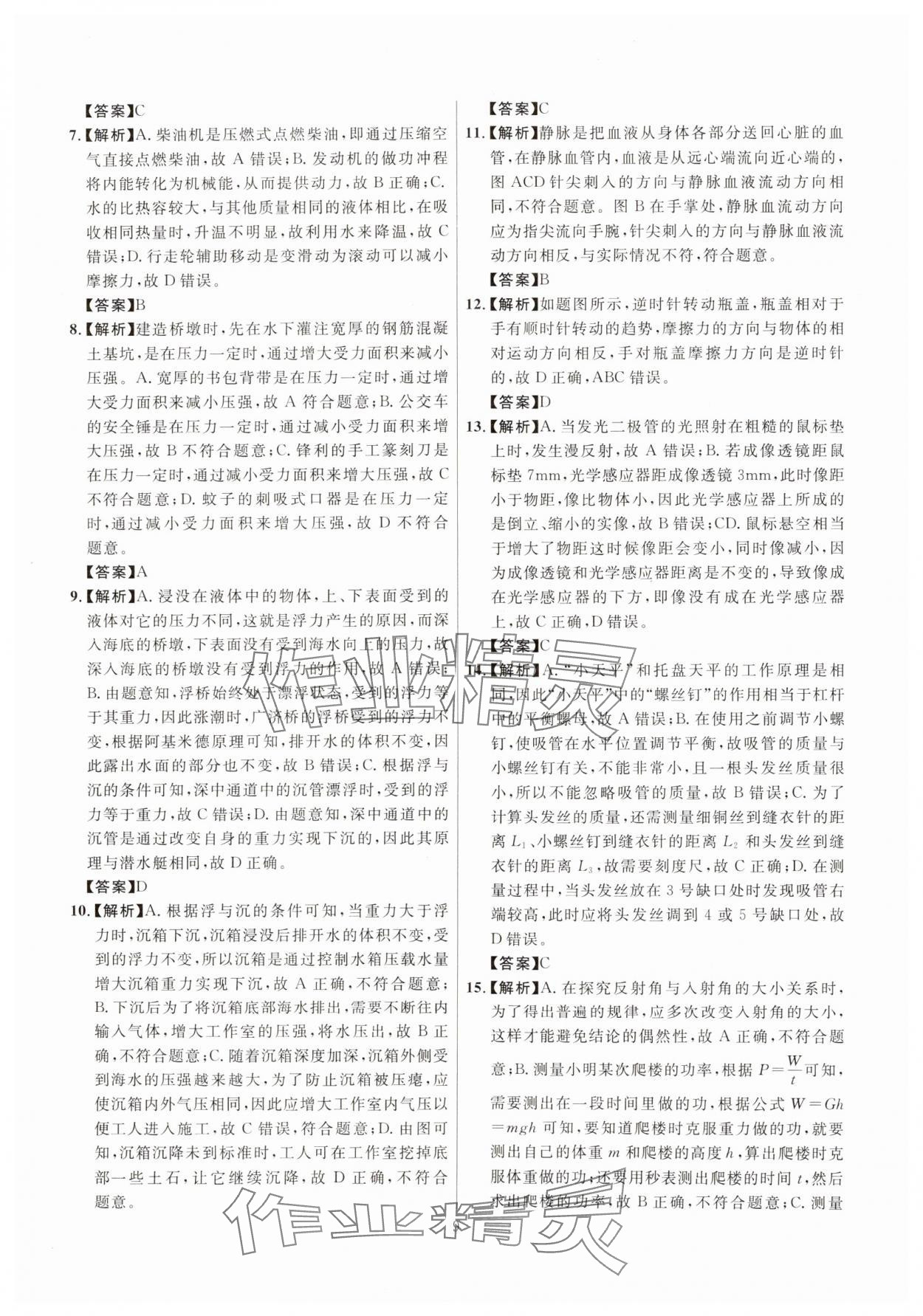 2025年初中科学高分集训浙教版浙江专版&nbsp;参考答案第9页