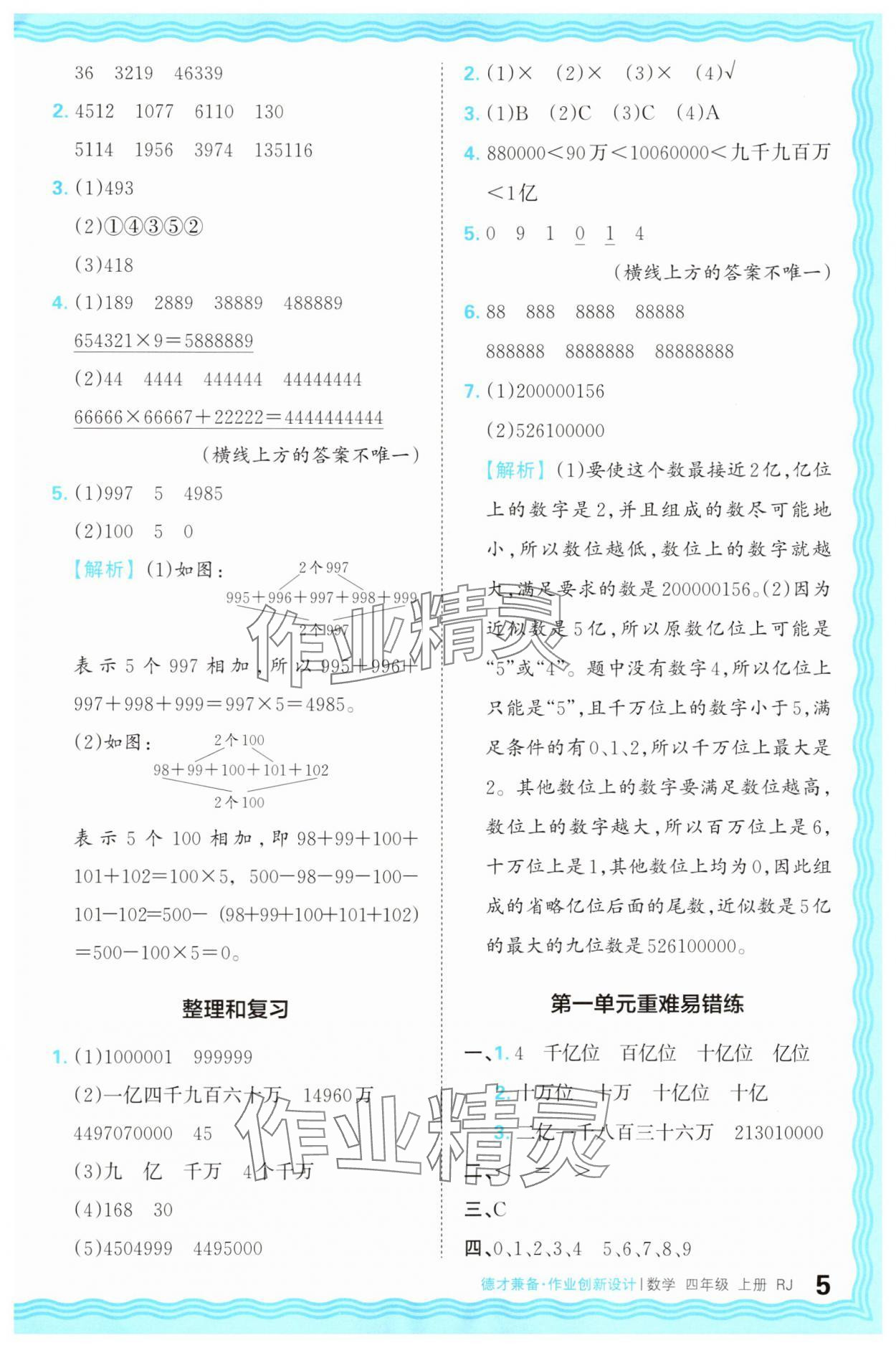 2025年王朝霞德才兼?zhèn)渥鳂I(yè)創(chuàng)新設計四年級數(shù)學上冊人教版 第5頁