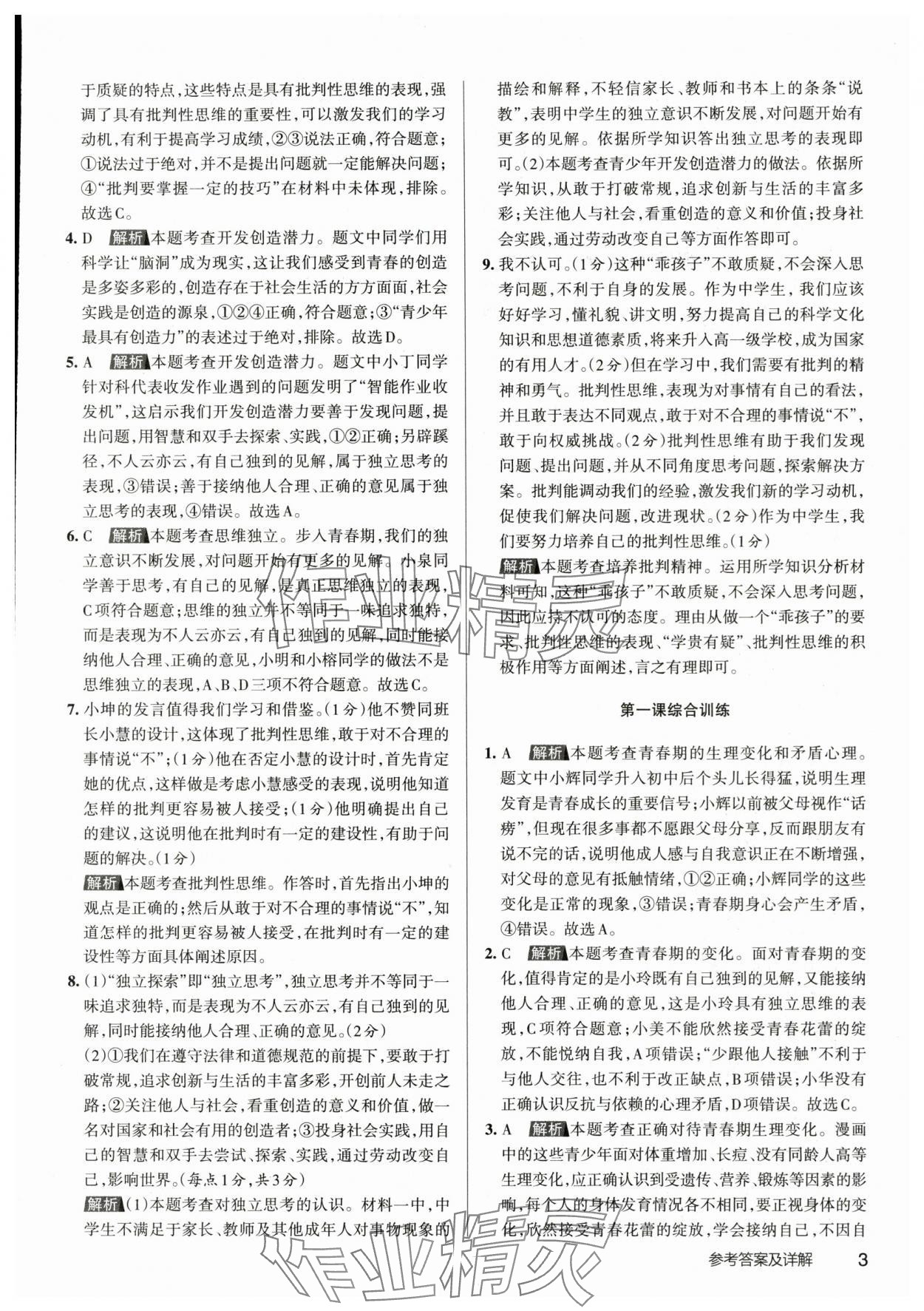 2024年名校作業七年級道德與法治下冊人教版山西專版 參考答案第2頁