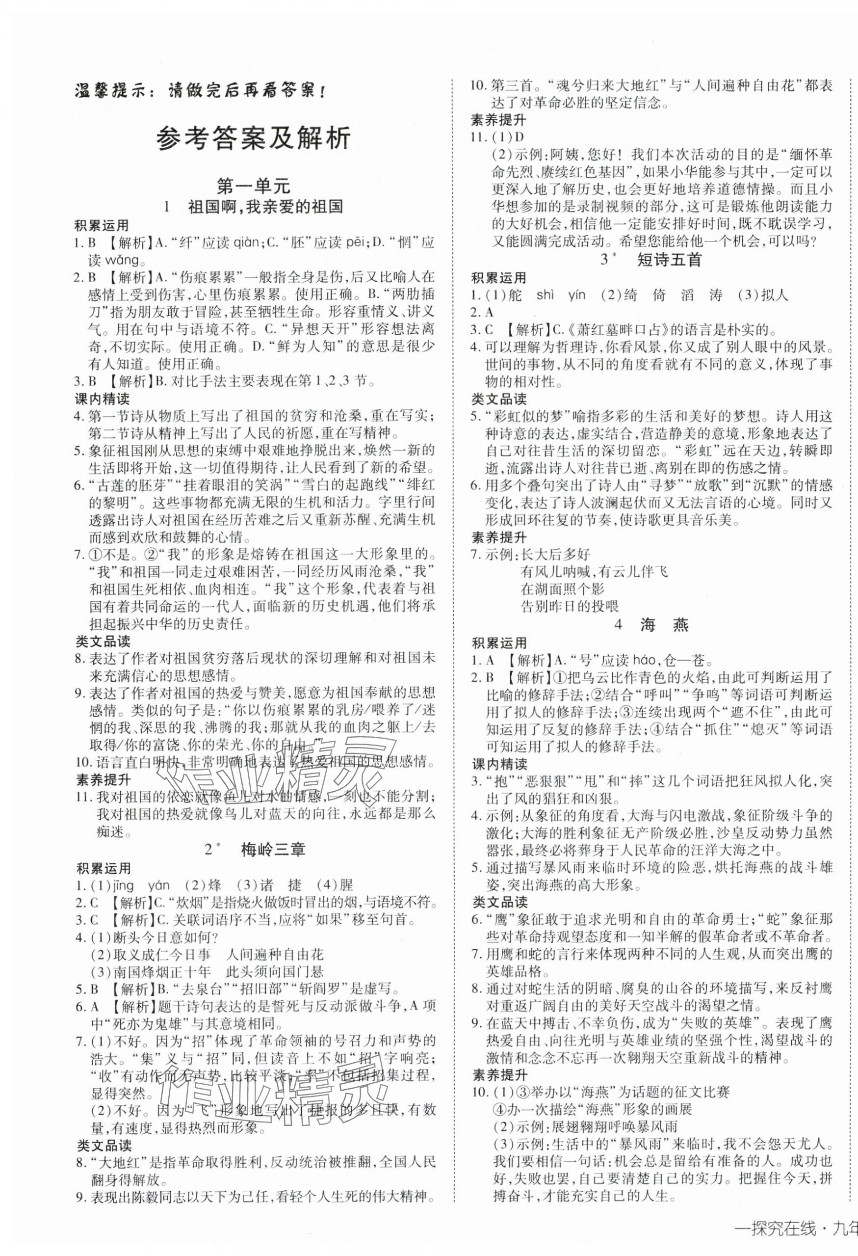 2025年探究在線高效課堂九年級(jí)語(yǔ)文下冊(cè)人教版 第1頁(yè)