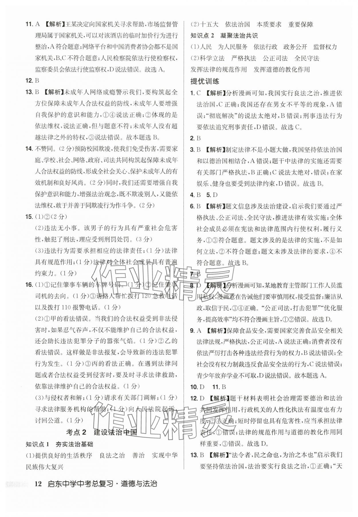 2024年啟東中學(xué)中考總復(fù)習(xí)道德與法治徐州專版 第12頁(yè)