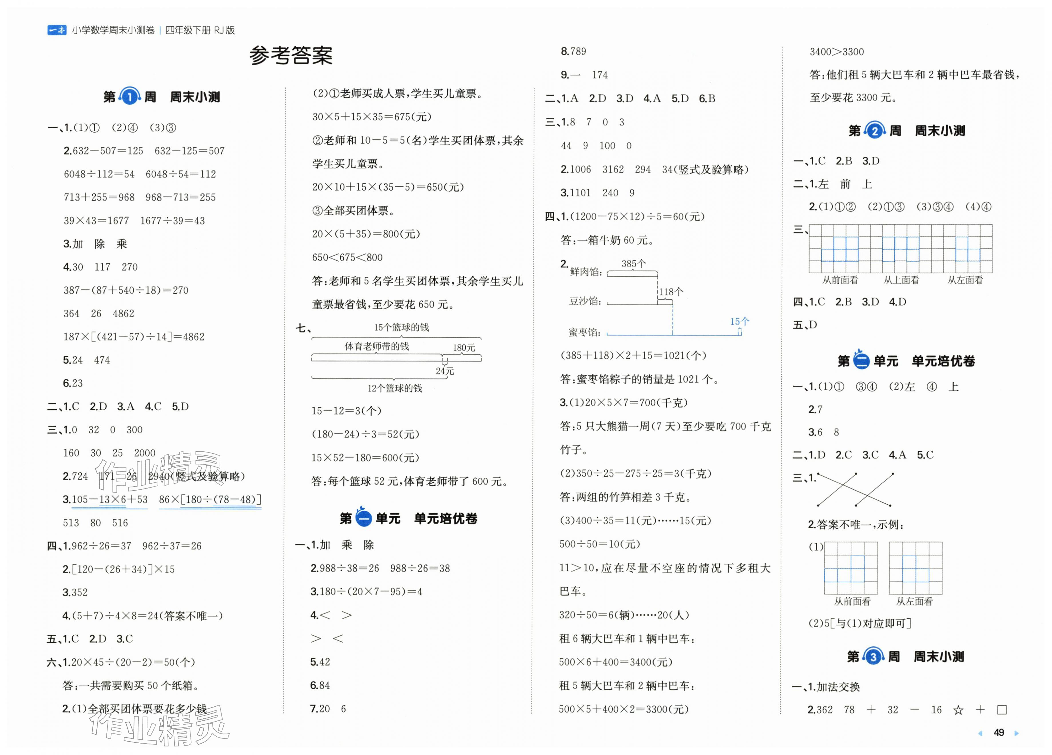 2026年一本周末小测卷四年级数学下册人教版&nbsp;第1页
