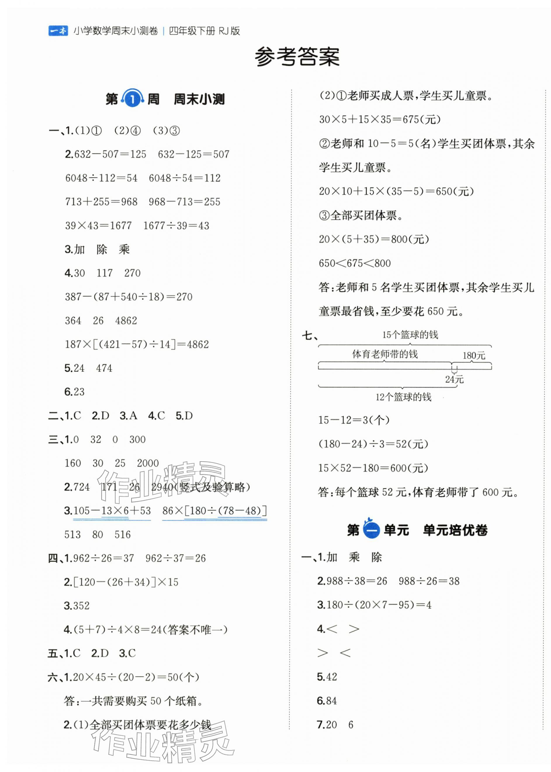 2026年一本周末小测卷四年级数学下册人教版&nbsp;第1页