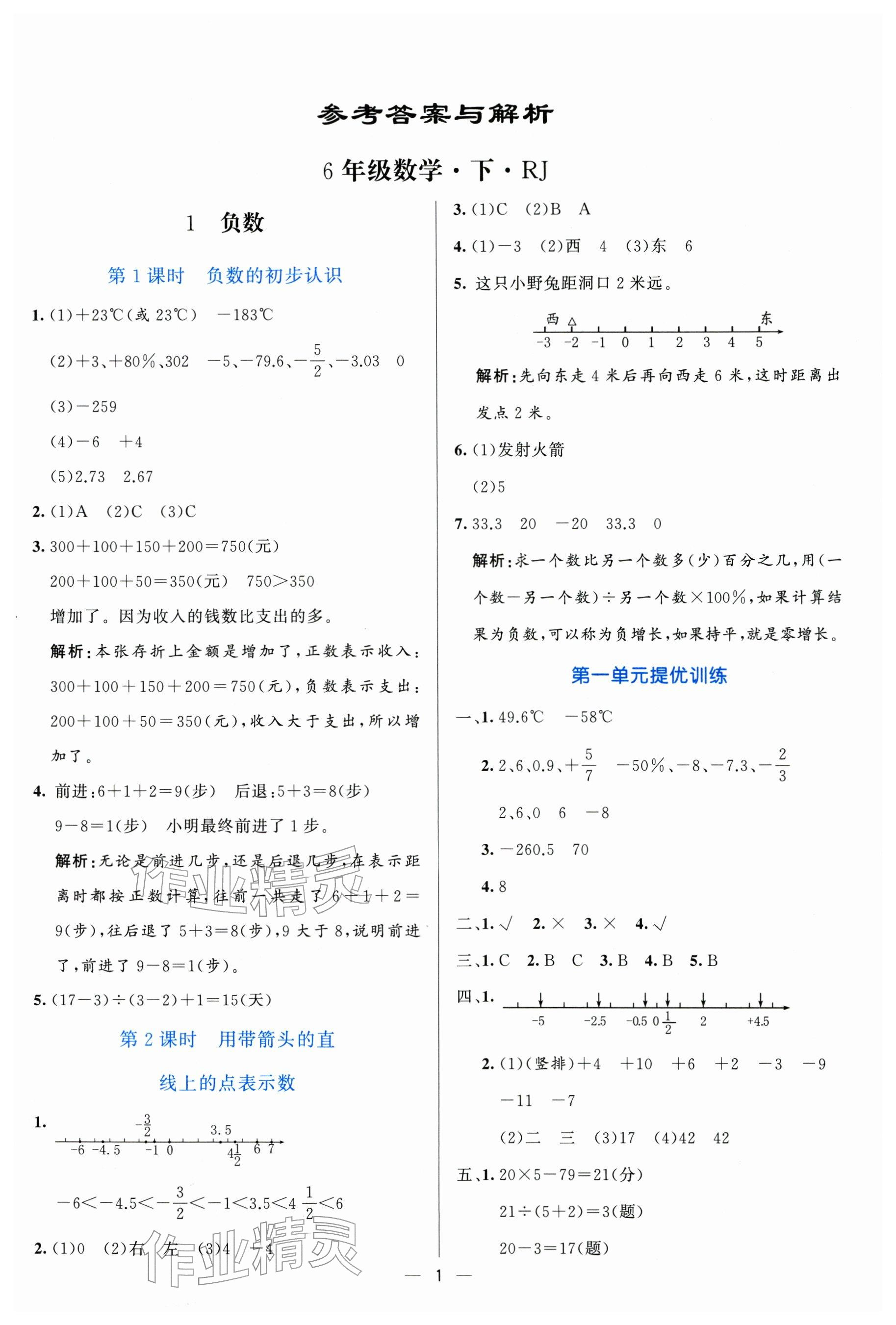 2026年亮点激活提优天天练六年级数学下册人教版&nbsp;参考答案第1页