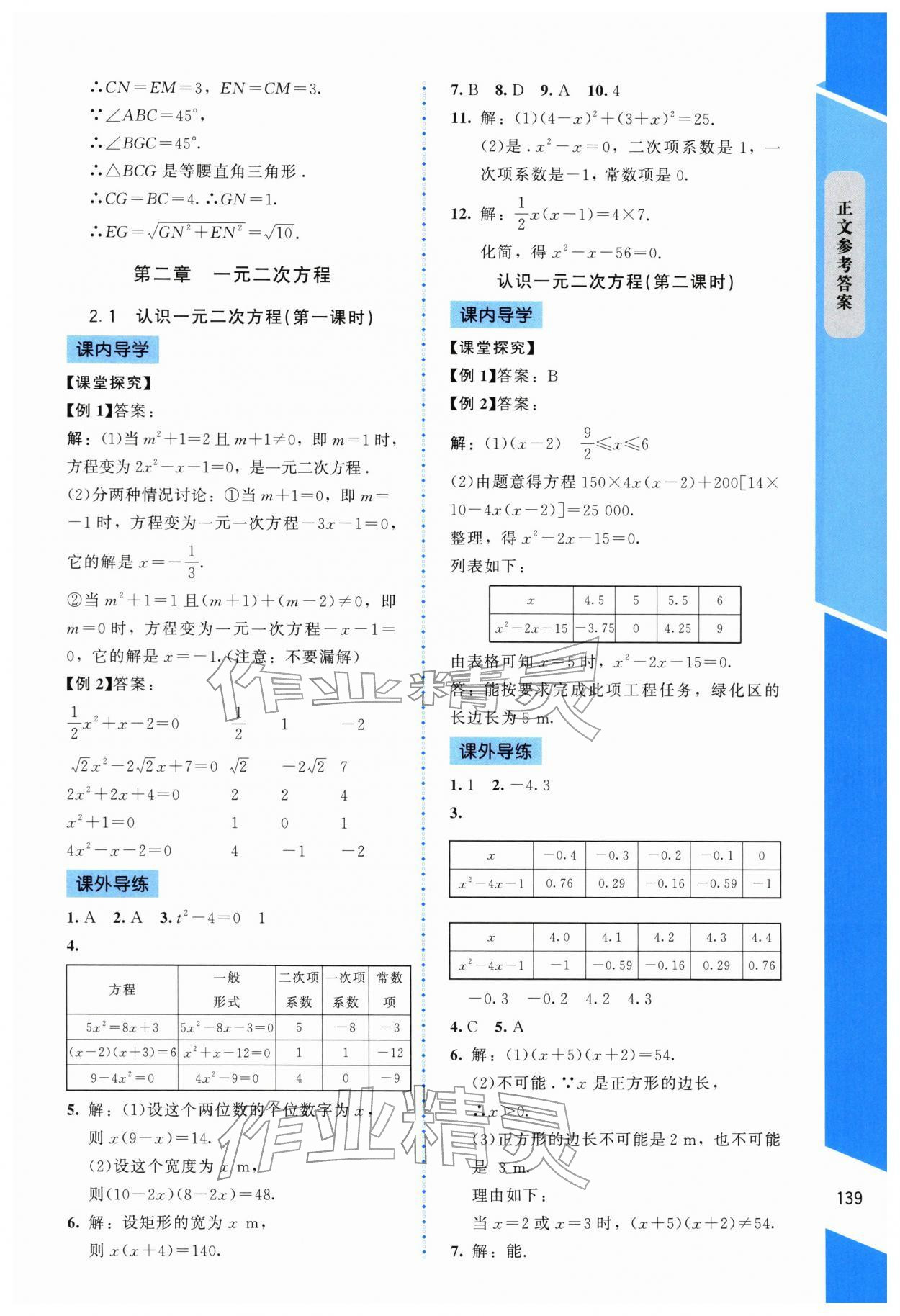 2025年課內課外直通車九年級數學上冊北師大版遼寧專版 參考答案第10頁
