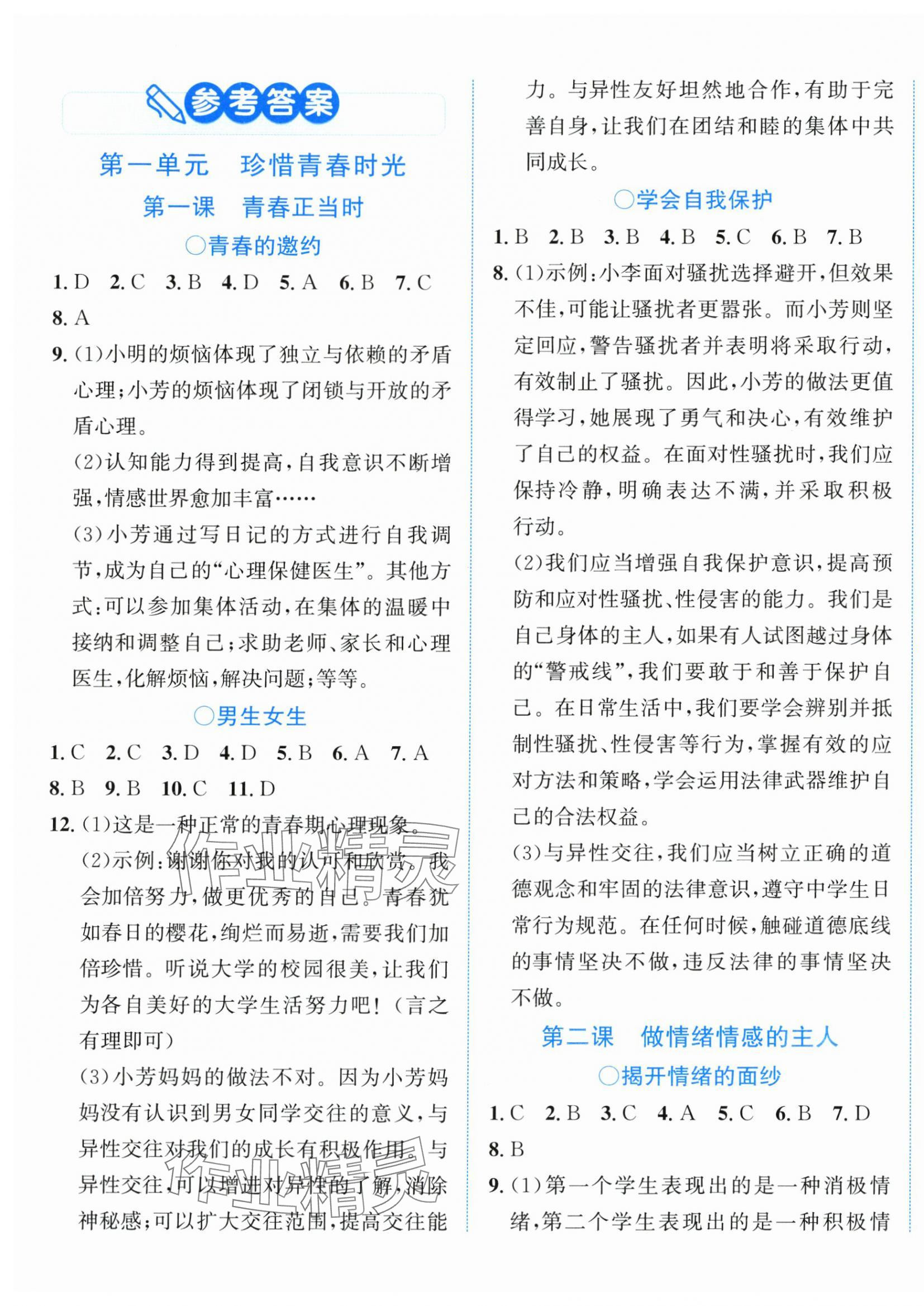 2025年教與學浙江教育出版社七年級道德與法治下冊人教版 第1頁
