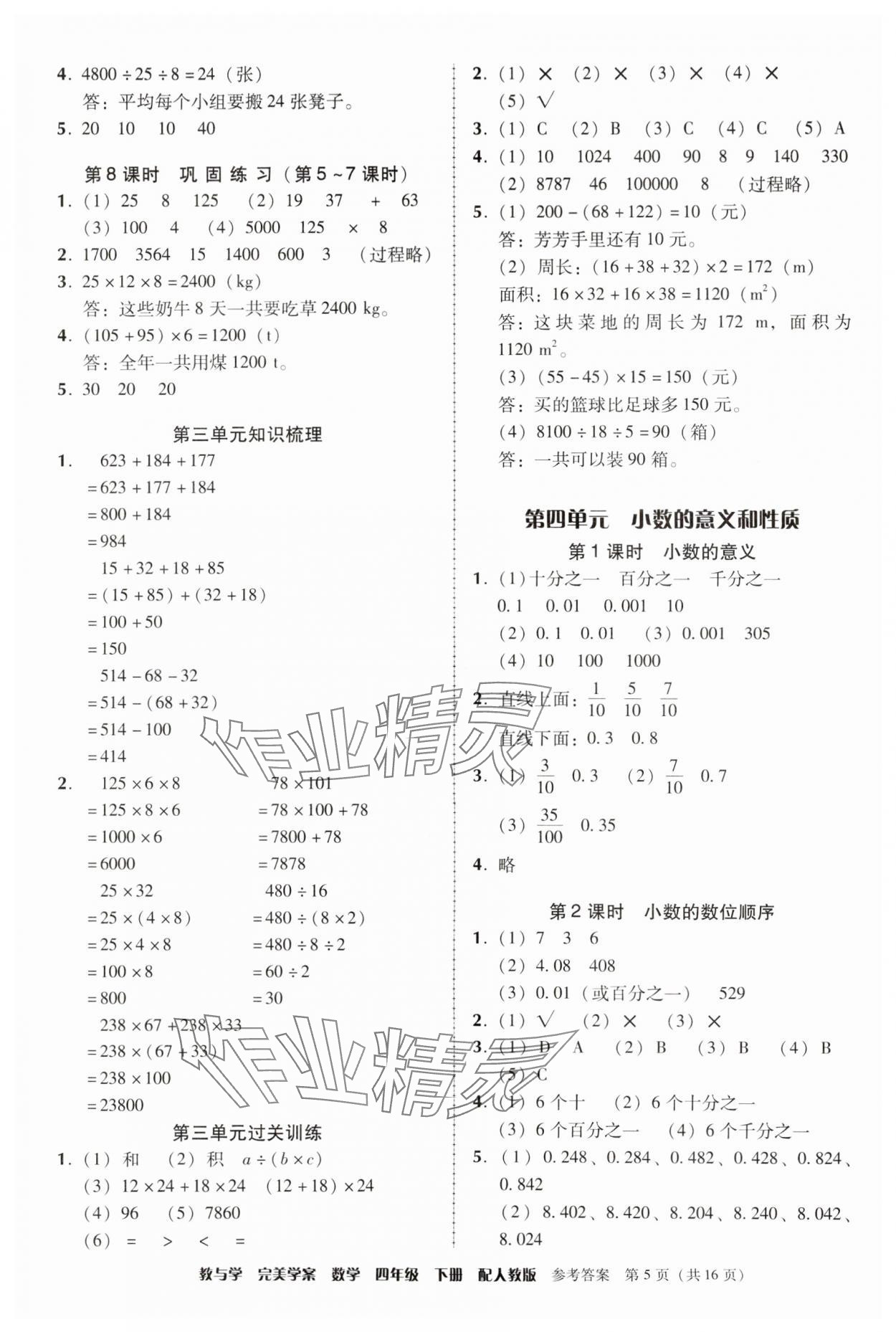 2024年完美学案四年级数学下册人教版 参考答案第5页