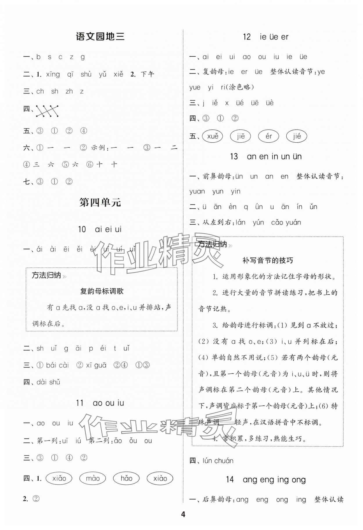 2025年通成学典课时作业本一年级语文上册人教版苏州专版 第4页