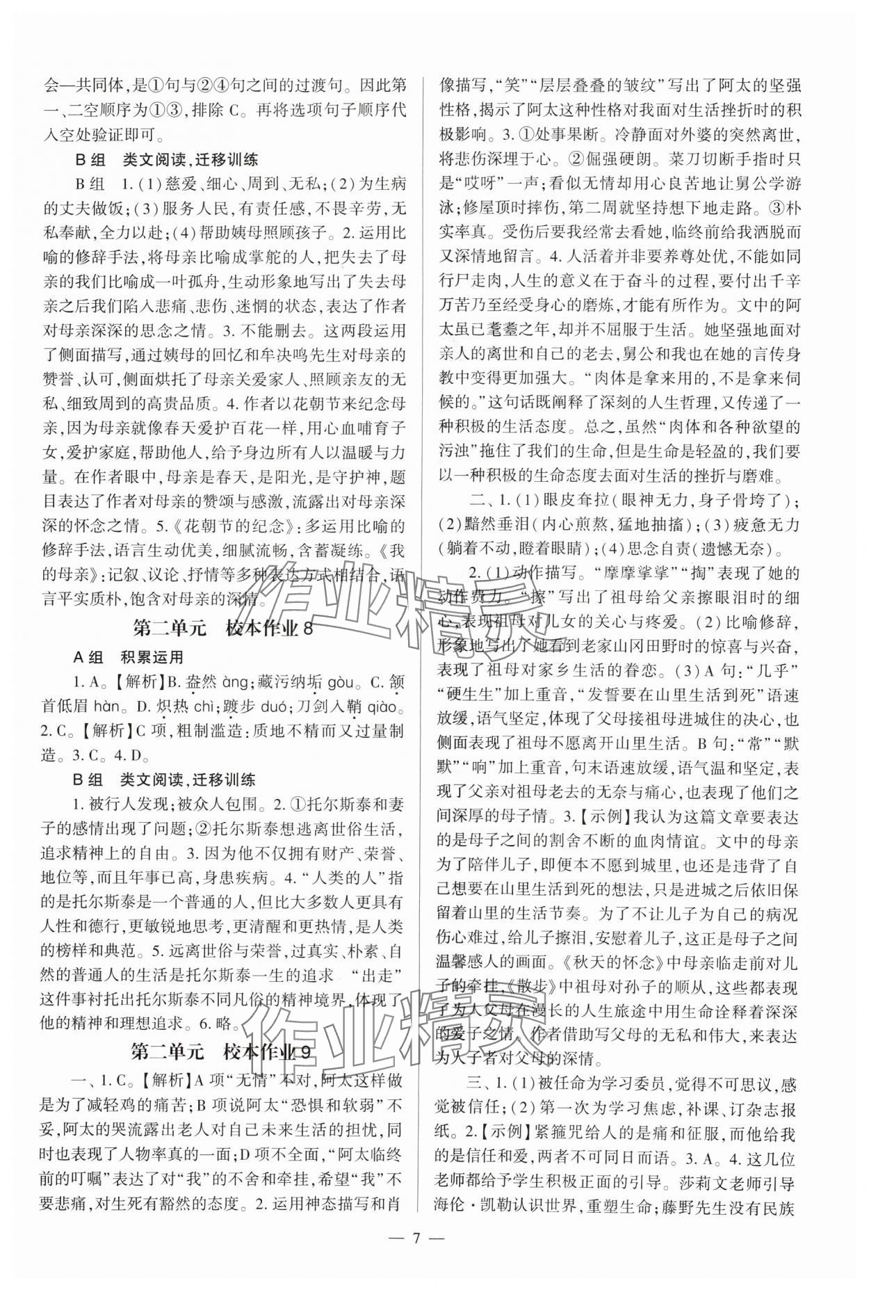 2024年福建省初中語文同步全程導(dǎo)學(xué)八年級(jí)上冊(cè)人教版 參考答案第7頁