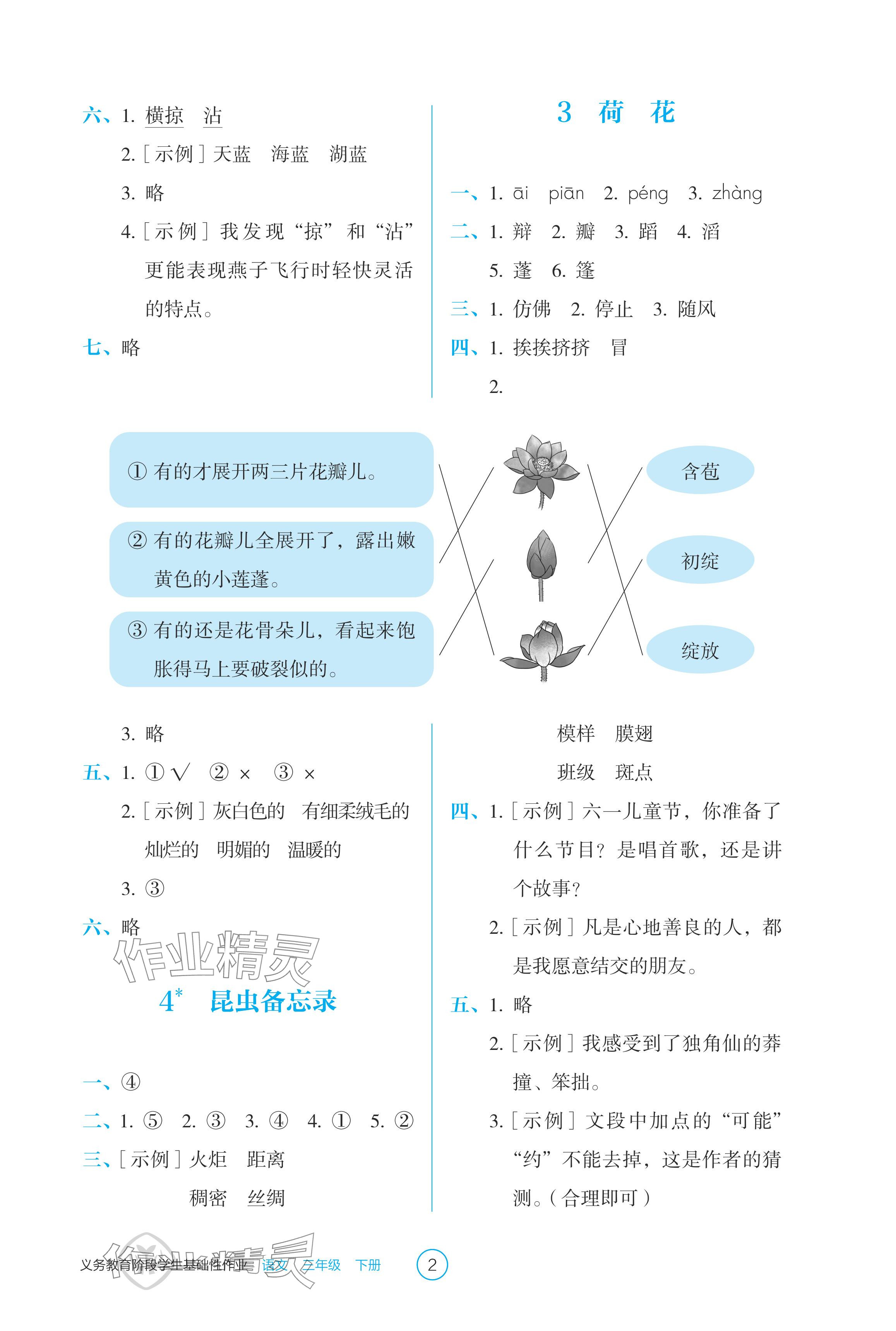 2024年學(xué)生基礎(chǔ)性作業(yè)三年級語文下冊人教版 參考答案第2頁