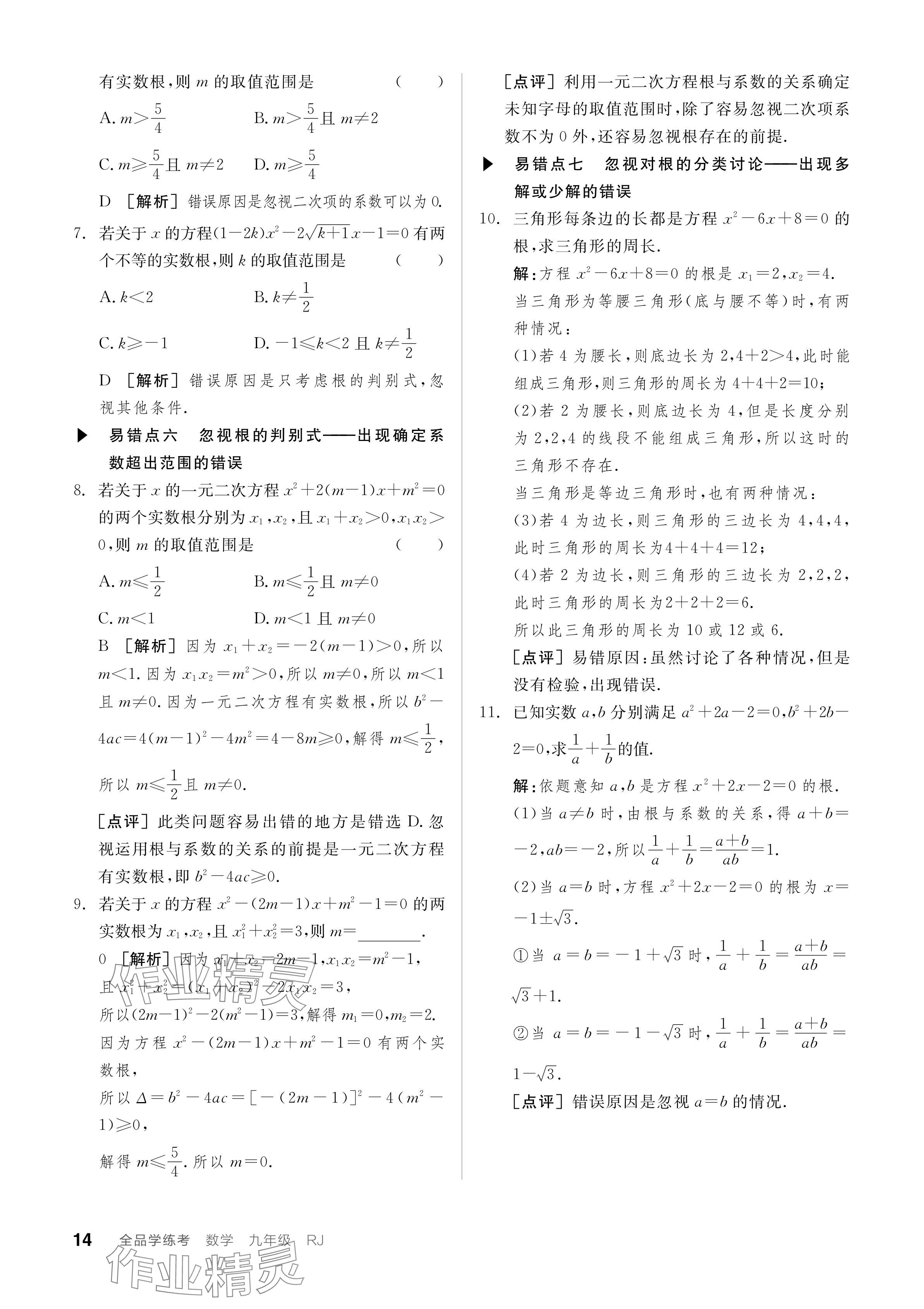 2023年全品学练考九年级数学全一册人教版广东专版 参考答案第14页