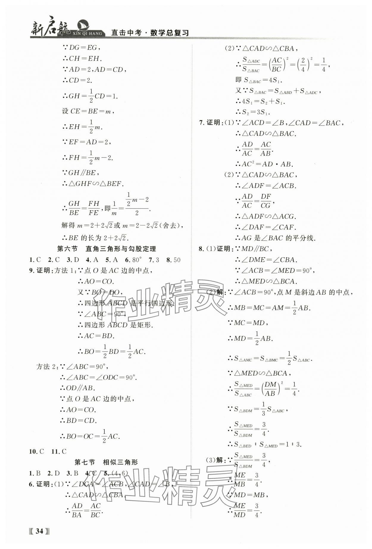 2024年新啟航中考總復習數學福建專版 參考答案第34頁