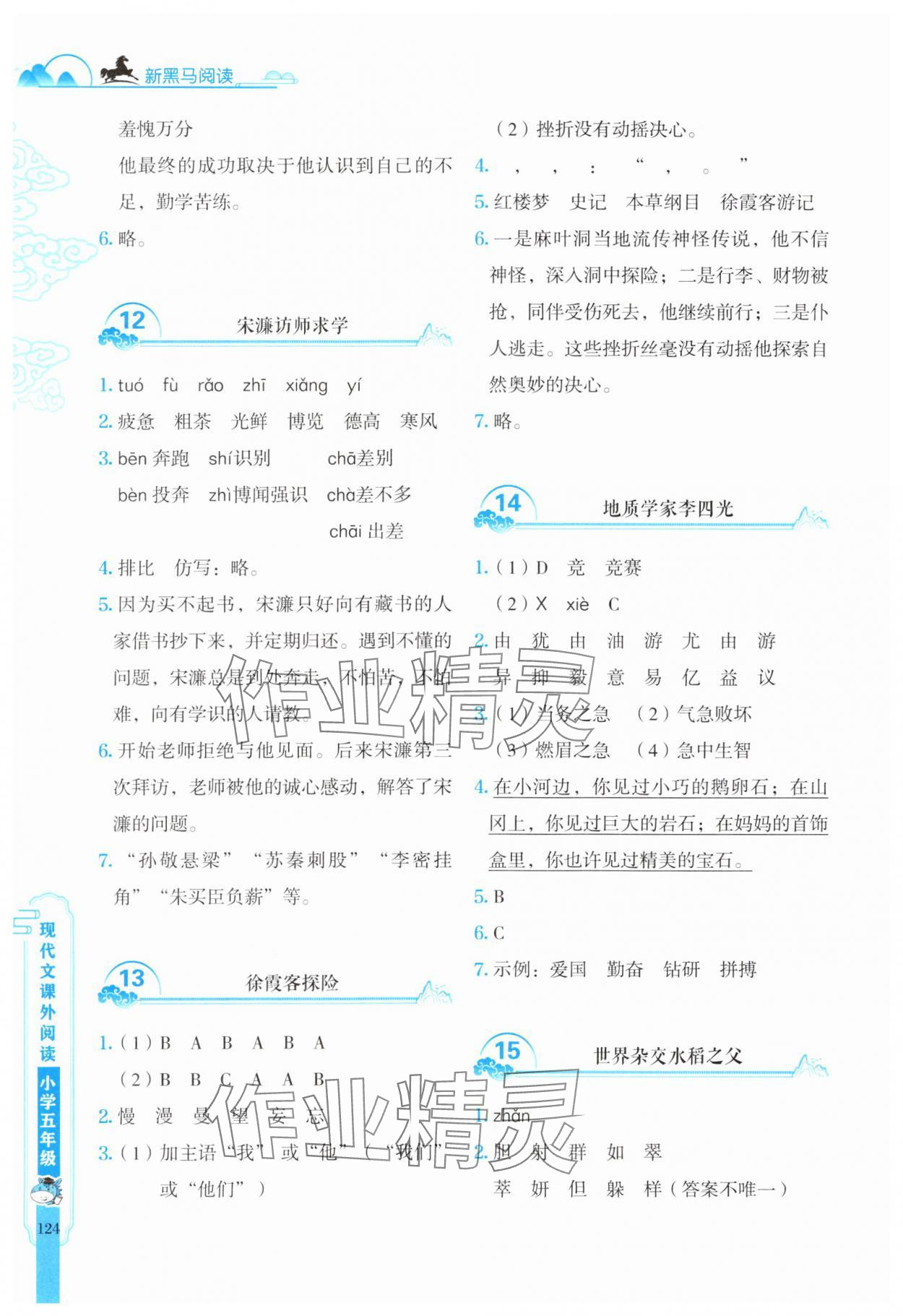 2025年新黑馬閱讀現(xiàn)代文課外閱讀五年級(jí)語(yǔ)文人教版 參考答案第4頁(yè)