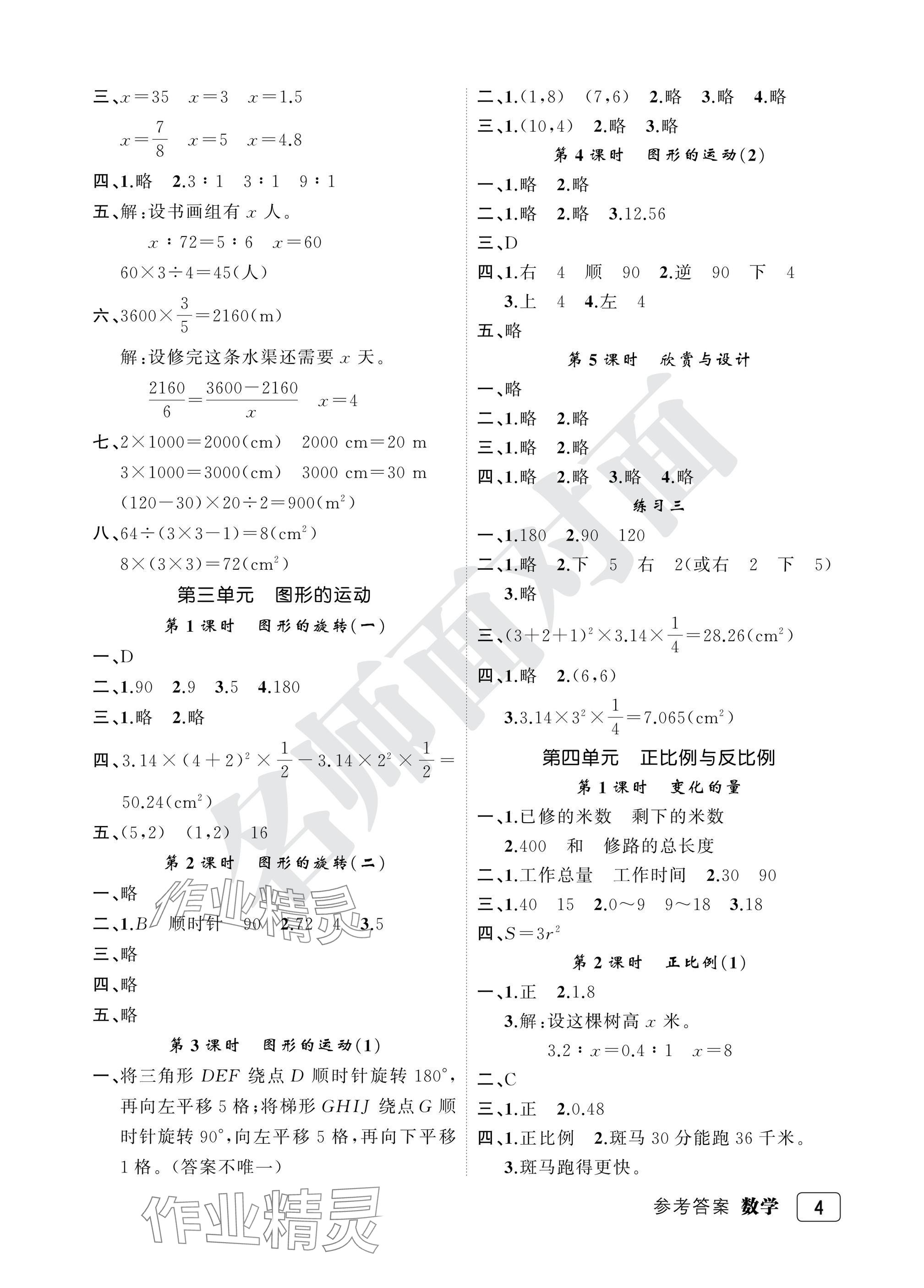 2025年名師面對(duì)面先學(xué)后練六年級(jí)數(shù)學(xué)下冊(cè)北師大版評(píng)議教輔 參考答案第4頁