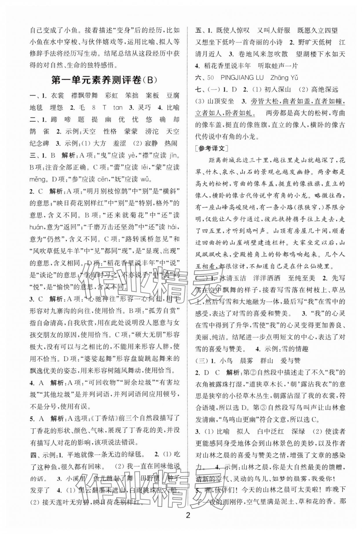 2025年通城学典全程测评卷六年级语文上册人教版江苏专版 第2页
